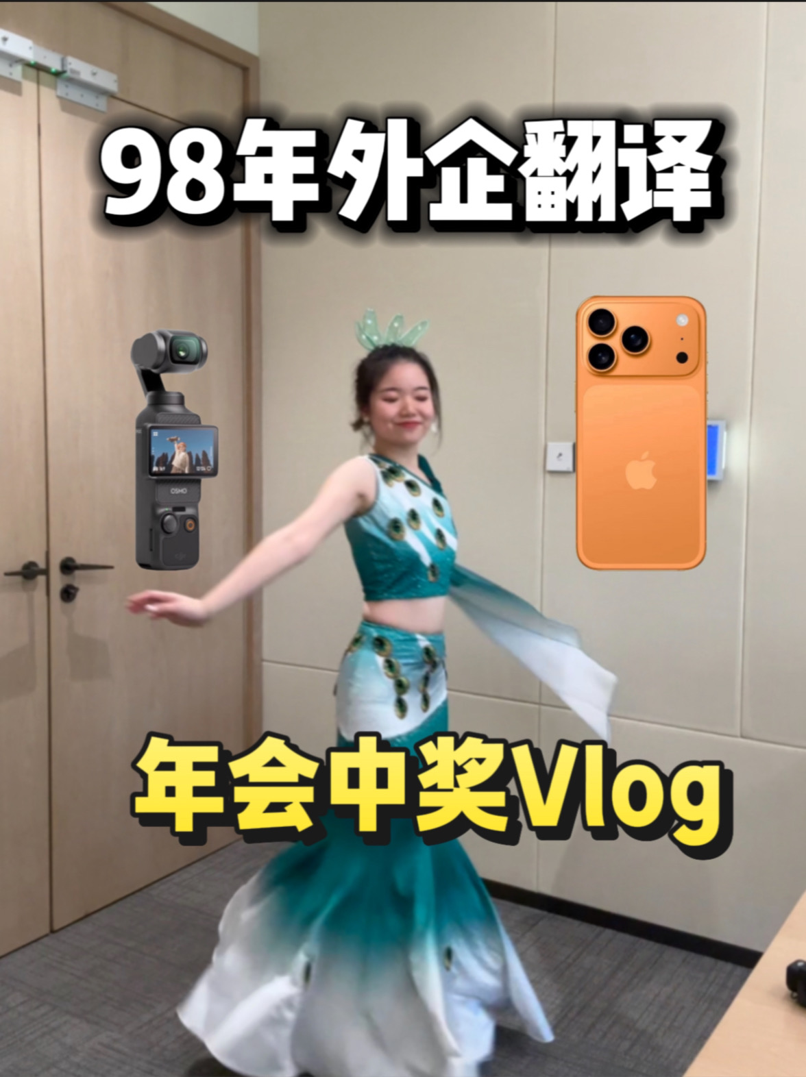 外企年会vlog | 月入3W女翻译的表演日
