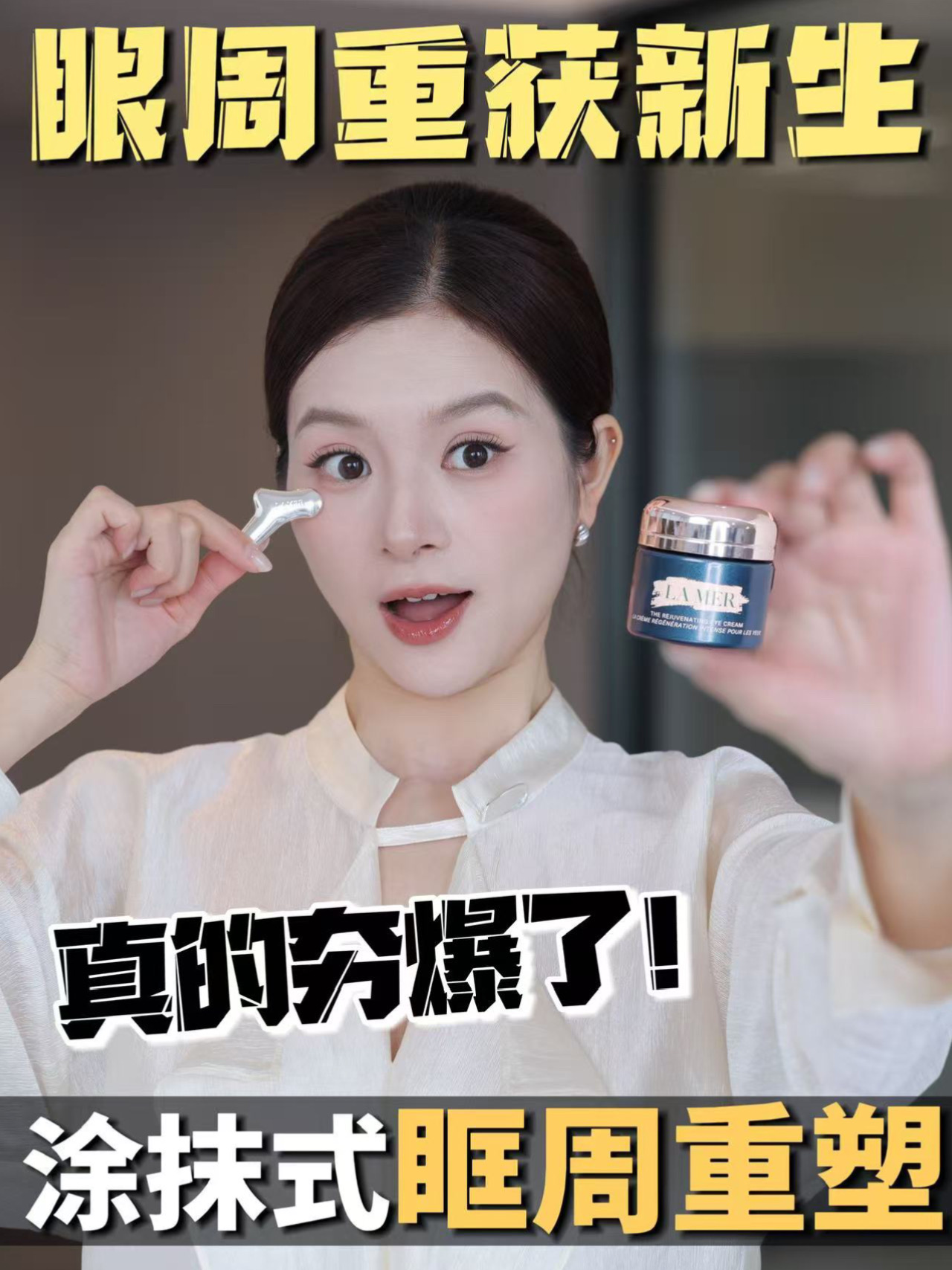 新品夯爆了！ 奇迹眼霜眶周固定一瓶搞定