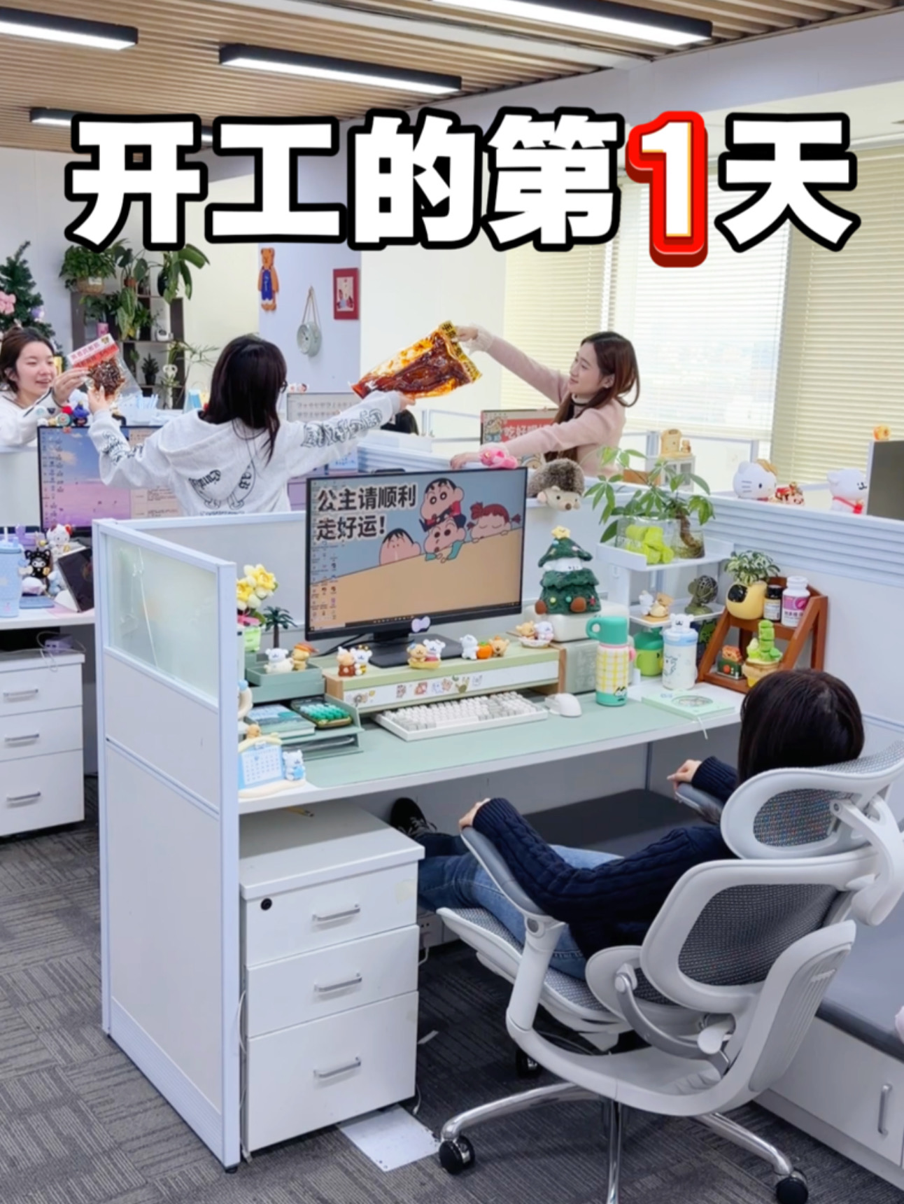 太真实了，开工第一天你们都在干什么？