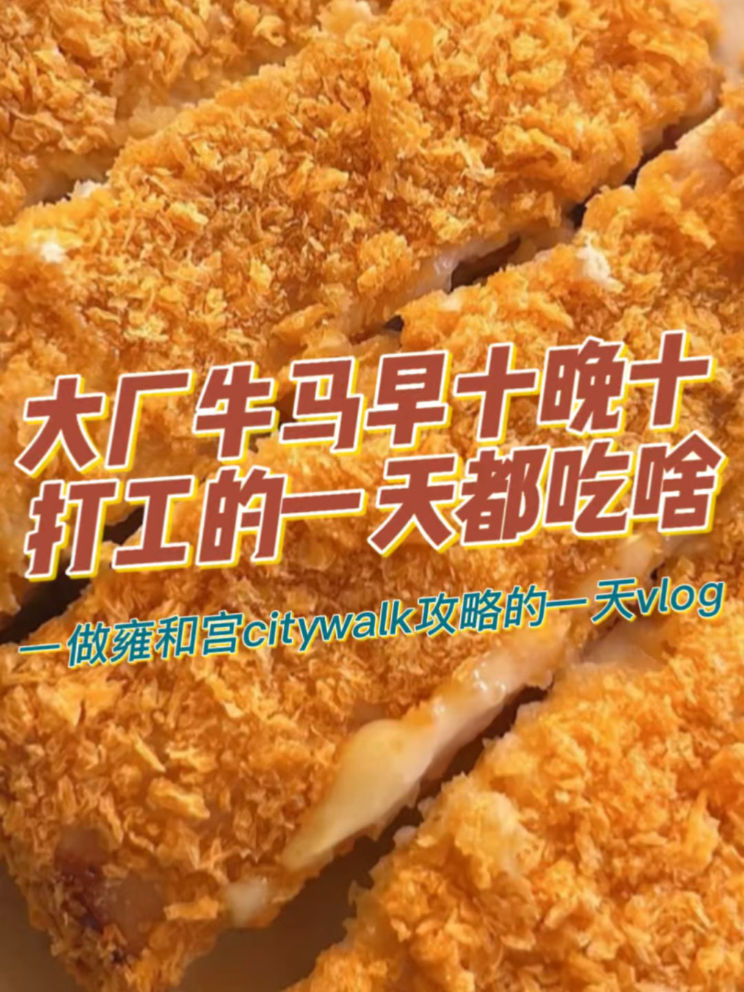 Vlog｜大厂牛马早十晚十打工的一天都吃啥？