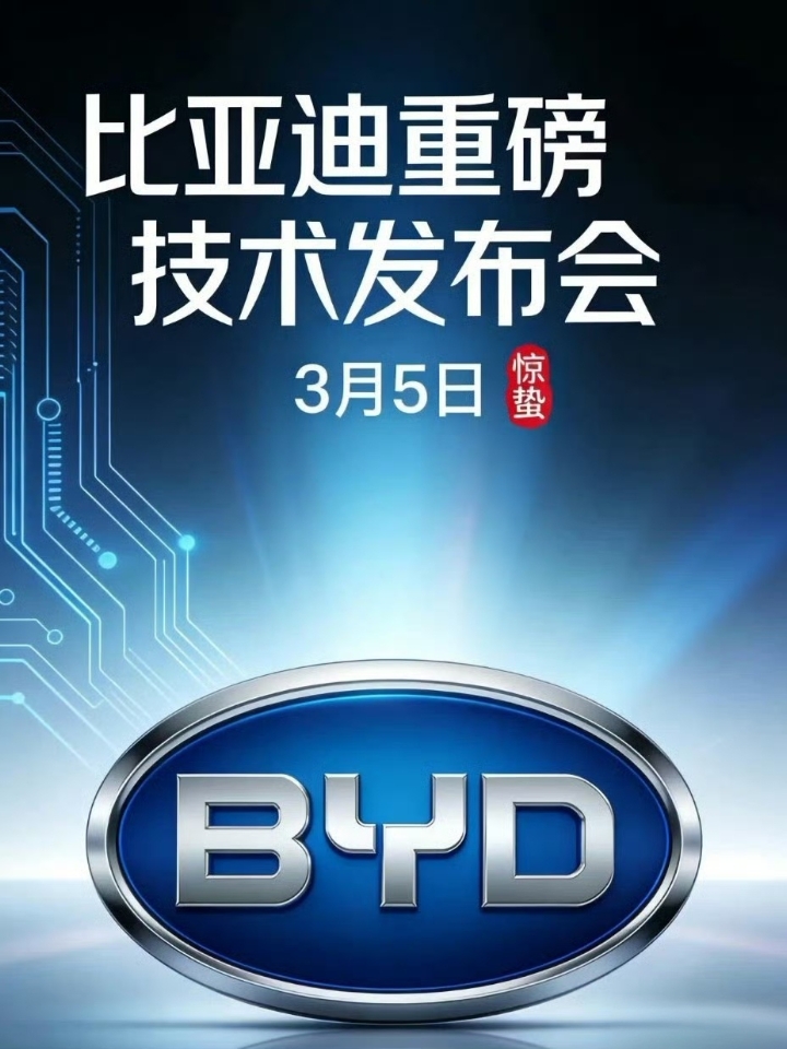 比亚迪3月5日颠覆性技术发布会，悬念拉满！