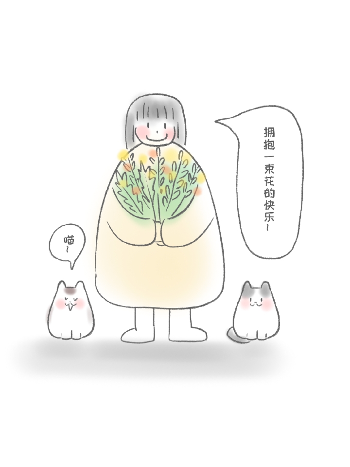 拥抱一束花的快乐