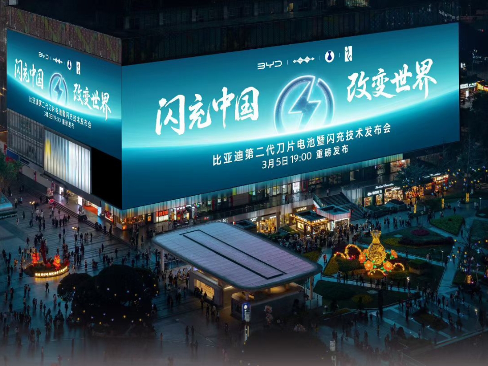 闪充中国，改变世界 比亚迪第二代刀片电池及闪充技术 点亮全国多城CBD地标大屏 3月5日19:00，我们一起见证