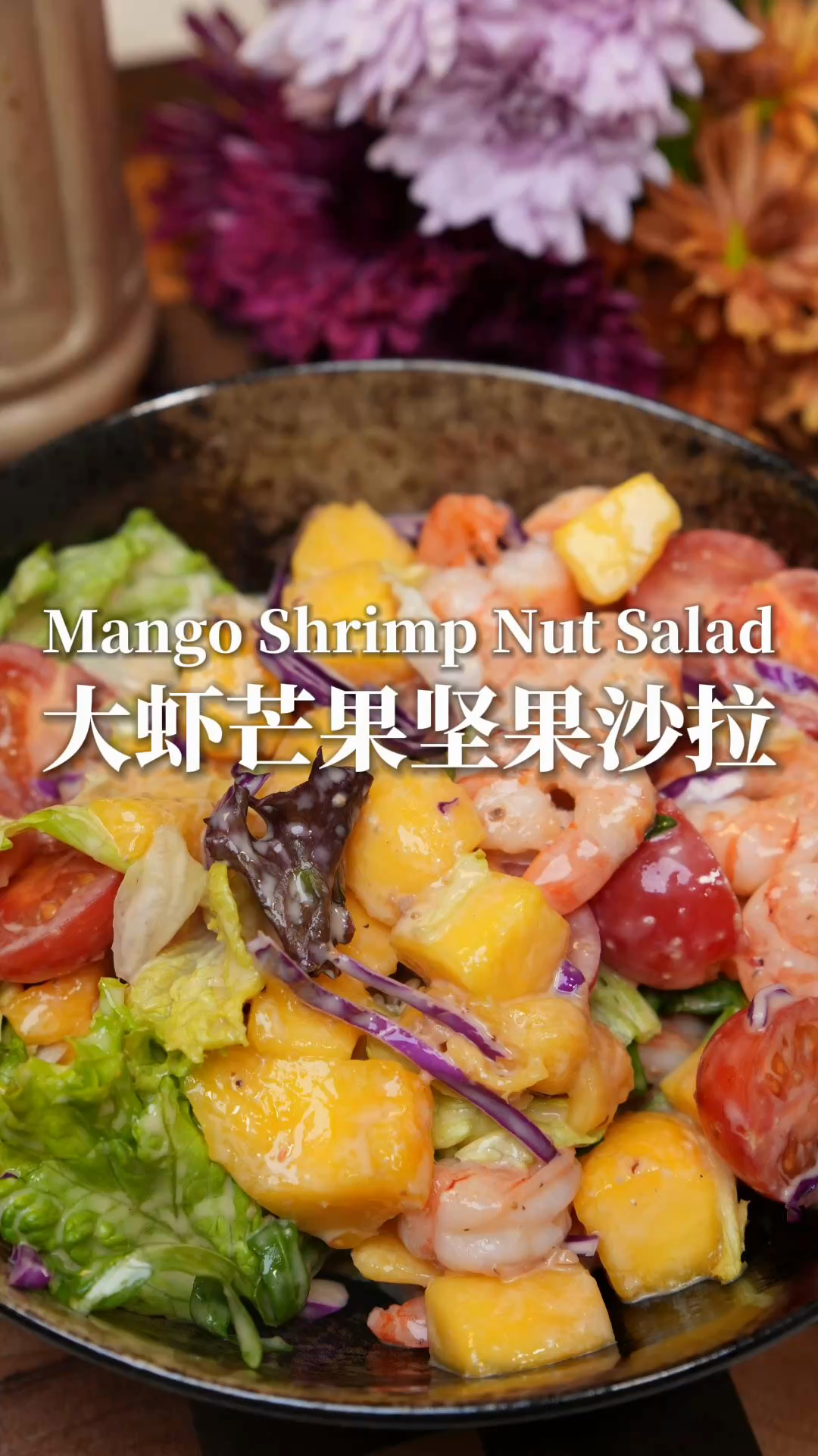 自律期的快乐是这“多巴胺”芒果大虾沙拉