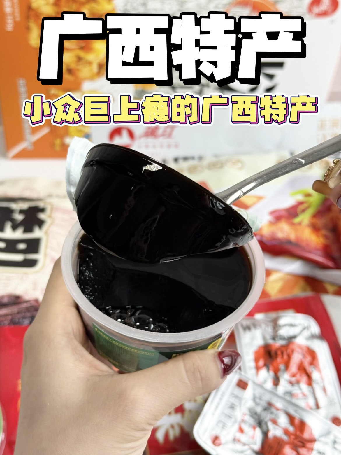 分享那些小众但巨上瘾的广西特产