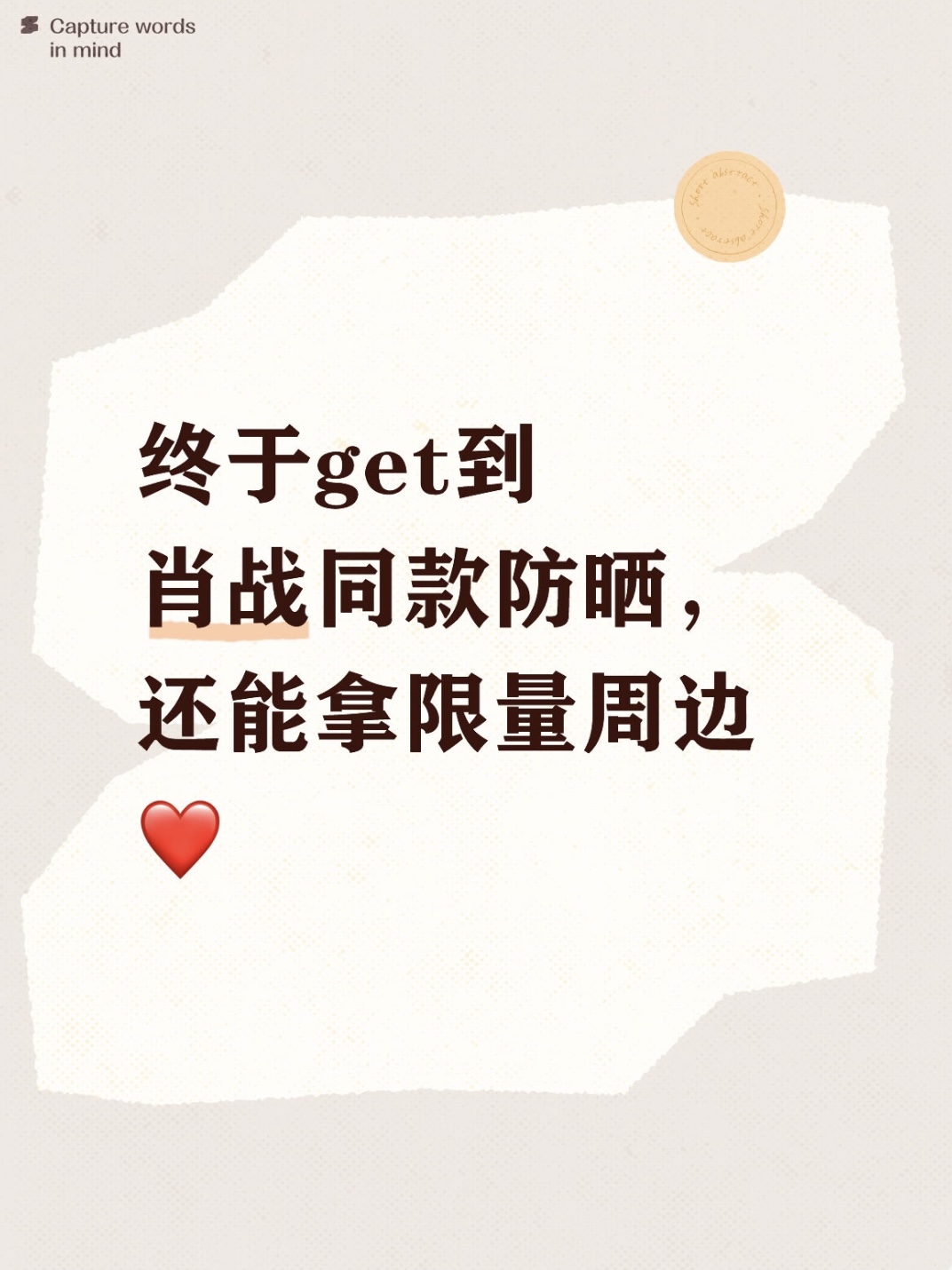 终于get到肖战同款防晒，还能拿限量周边❤