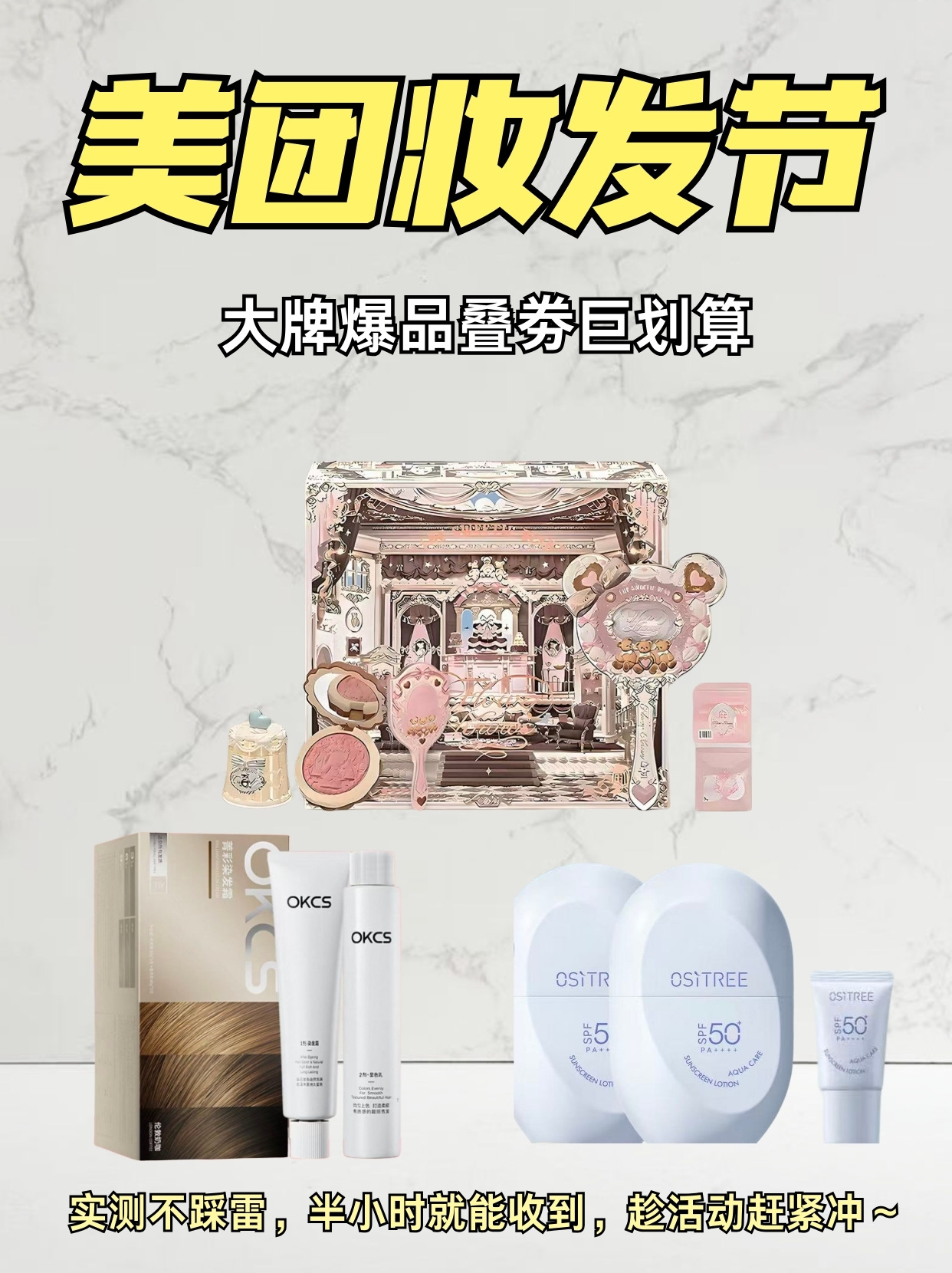 买美妆去美团，妆发节超划算