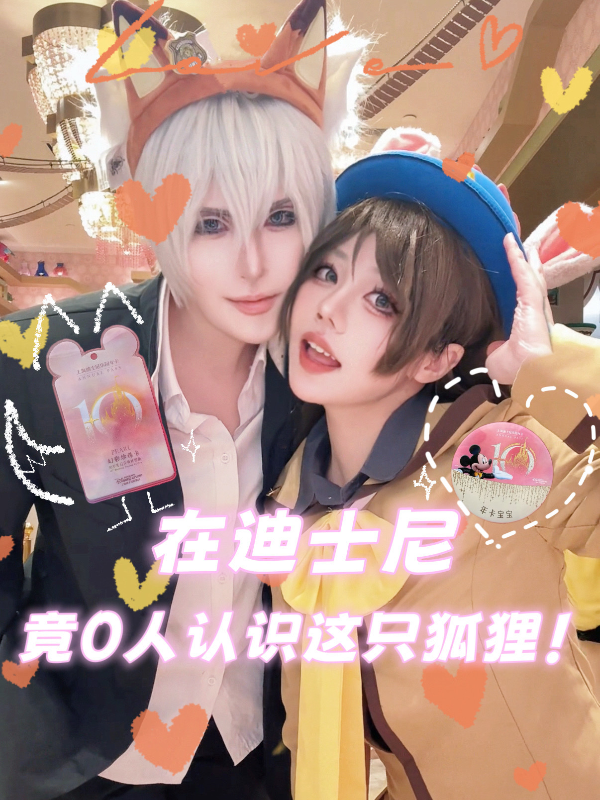 去迪士尼当然要谈甜甜的恋爱