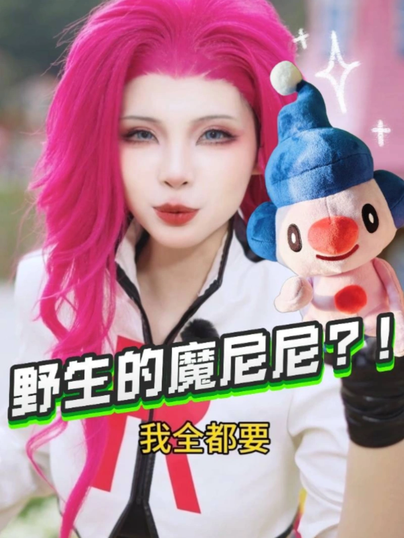 遇到野生的魔尼尼？收服它!