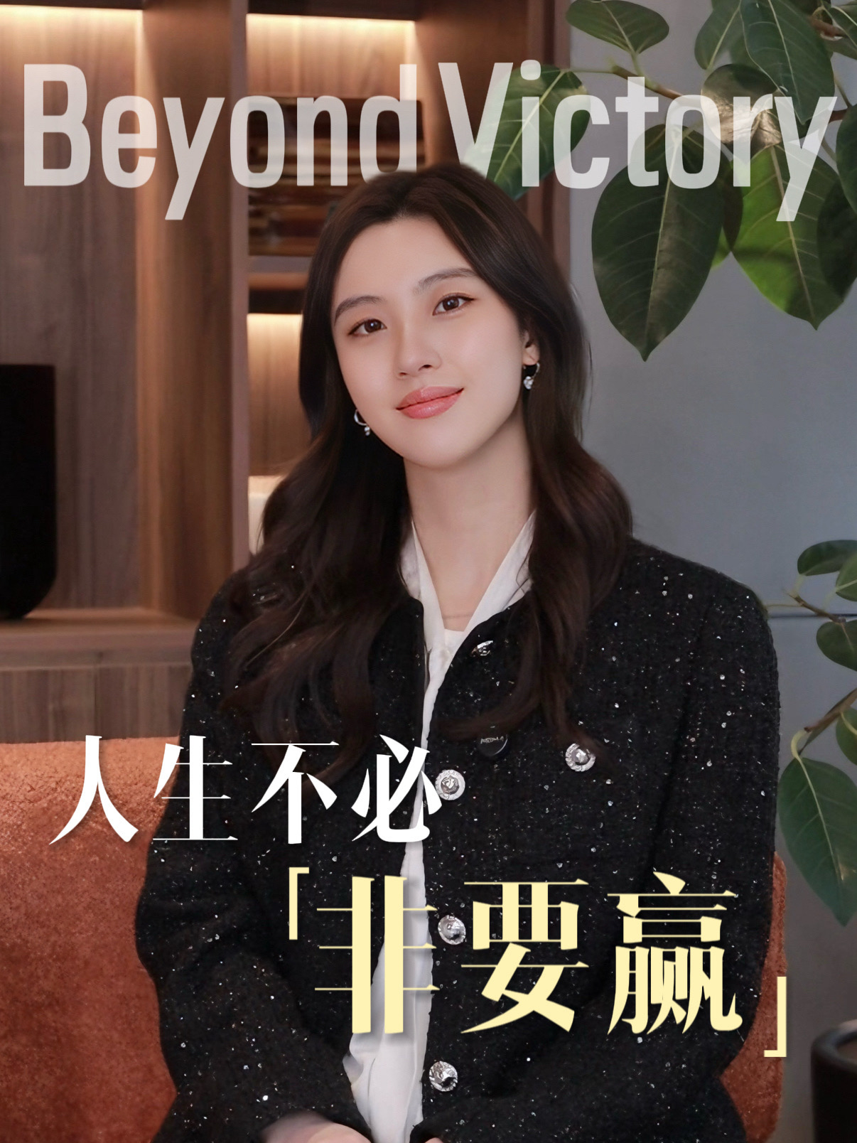 全英grwm | 不再把人生当成必须通关的游戏