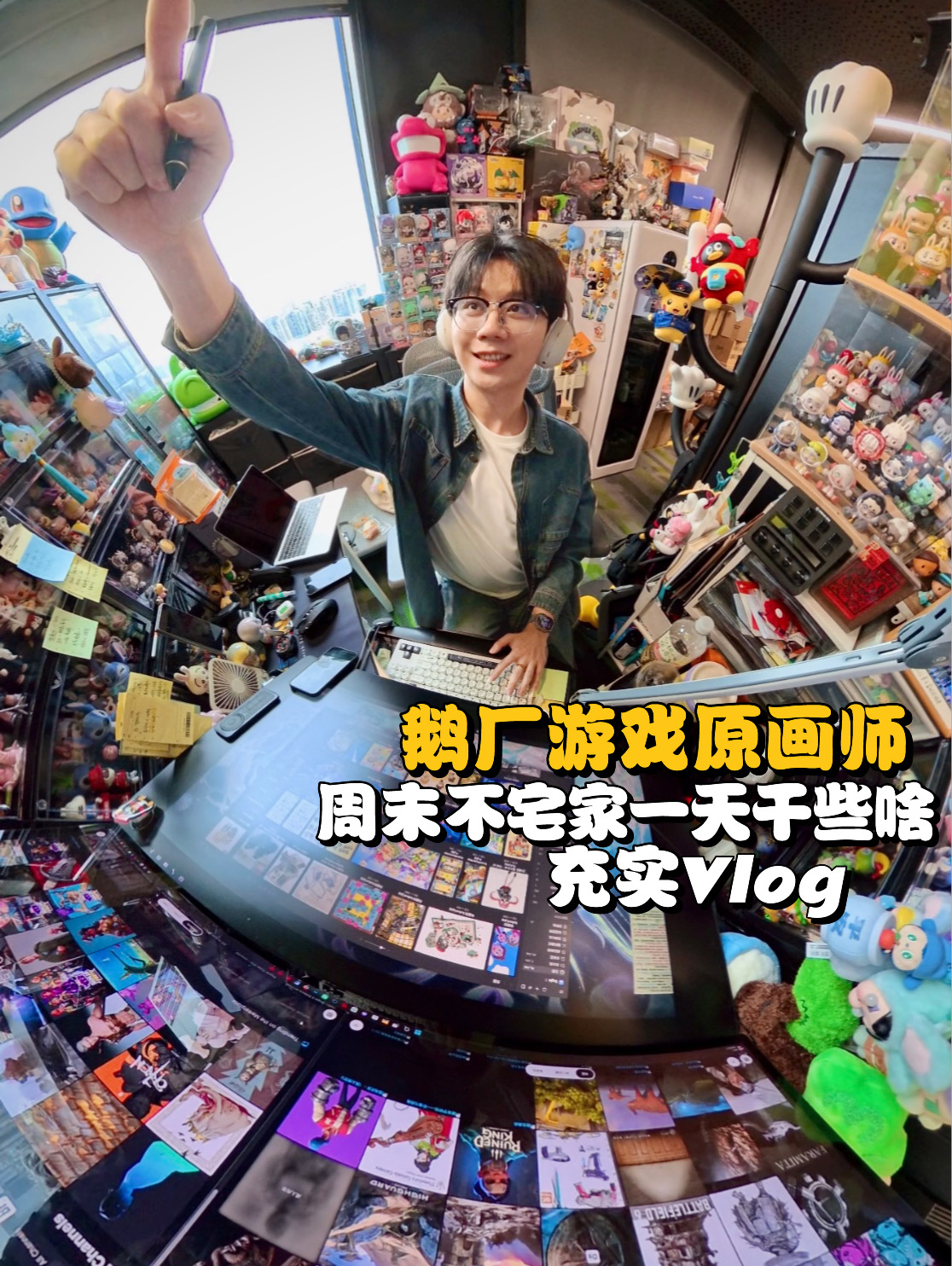 鹅厂游戏美术原画师🌍周末不宅家一天干啥？