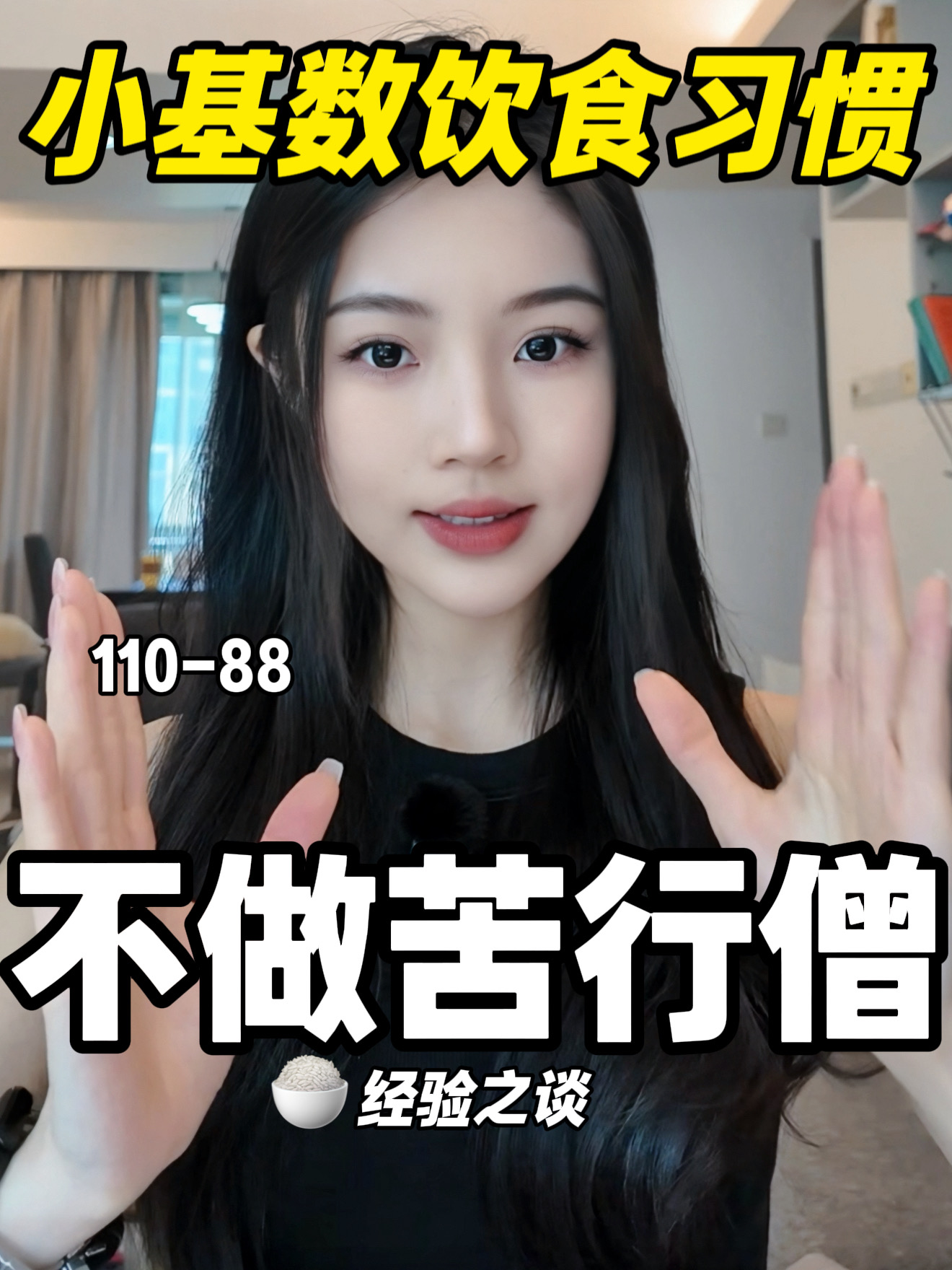 110-88｜5个越用越好用的小基数饮食习惯