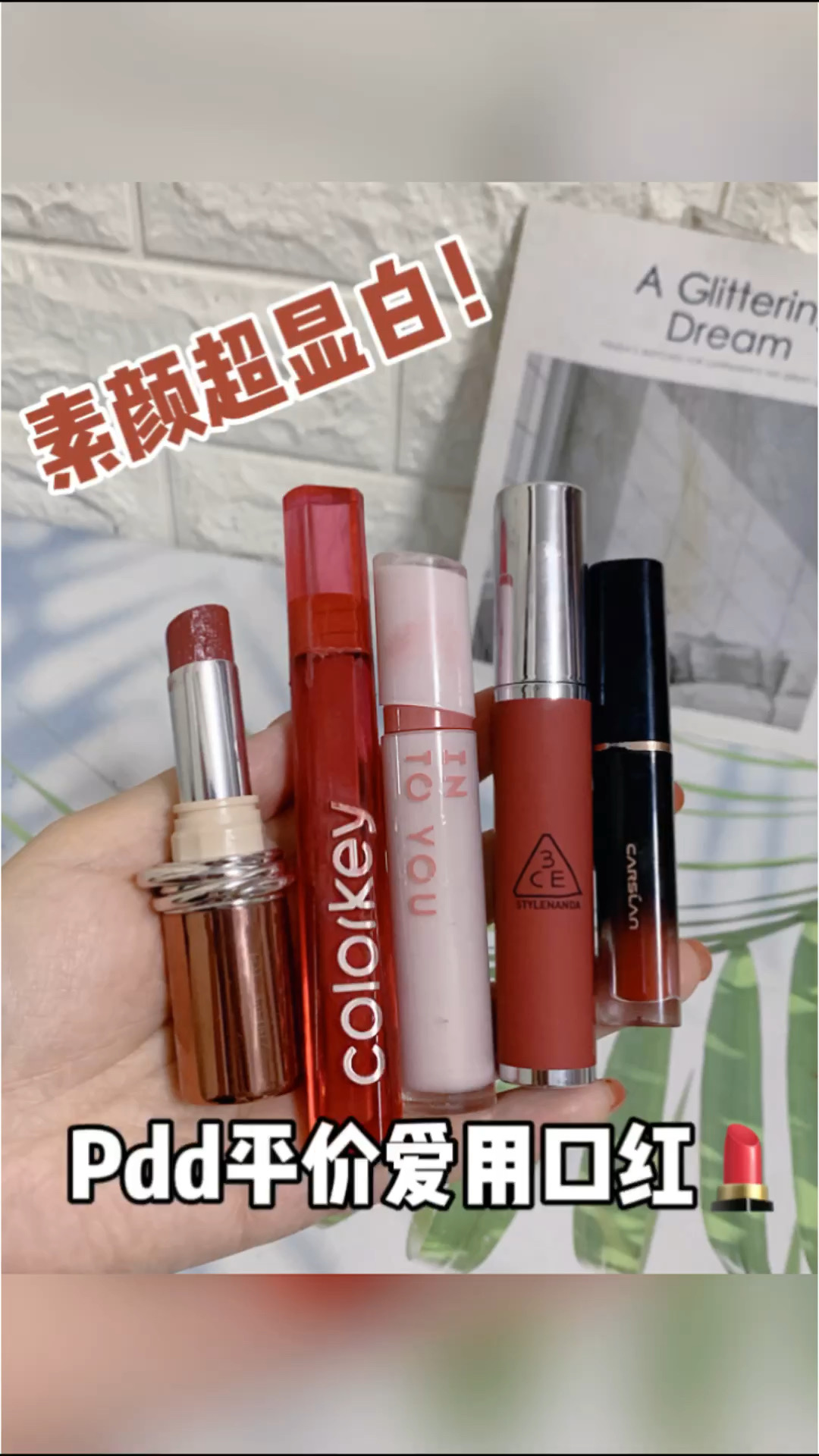 ✅Pdd平价爱用口红分享💄