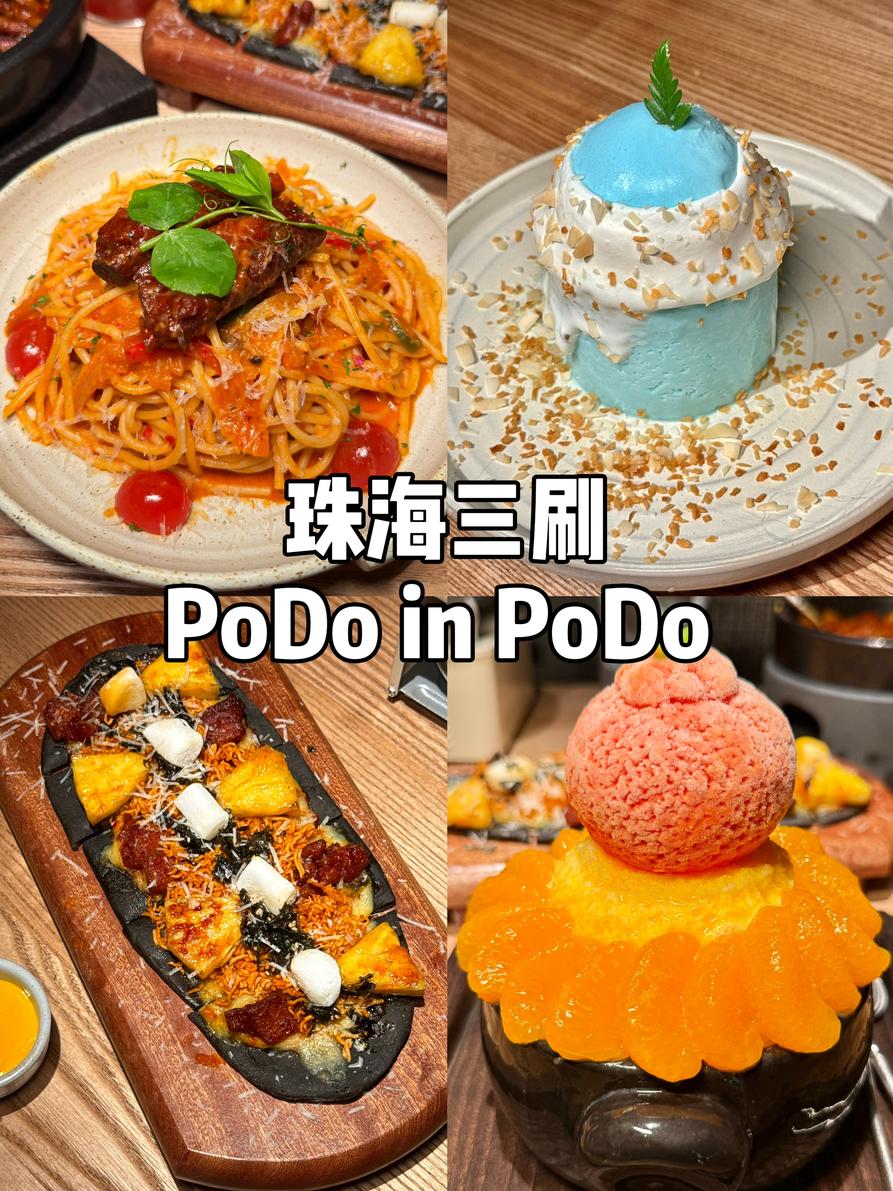 终于轮到我吃PoDo 了！！！！🥹（珠海）