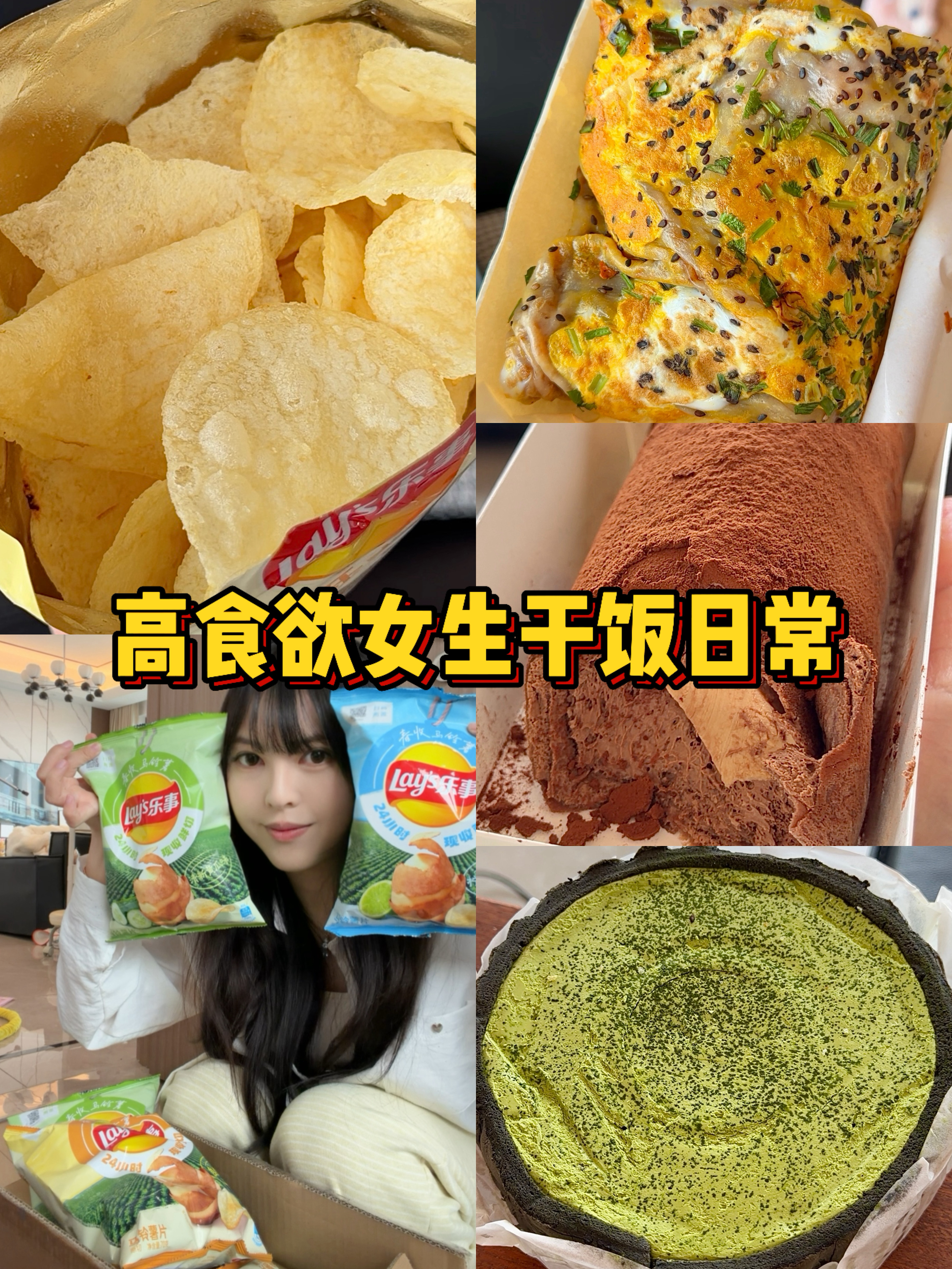 美食日记｜软蛋饼 春收薯片 毛巾卷…