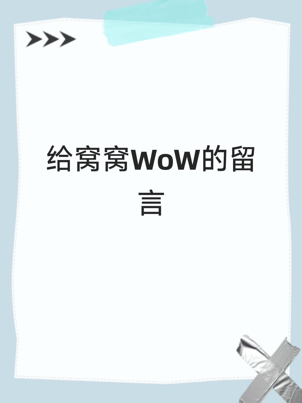 给窝窝WoW的留言