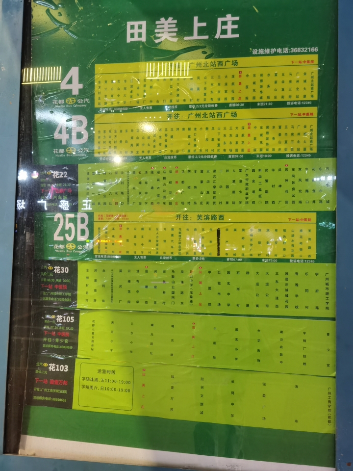 250321 花都公交