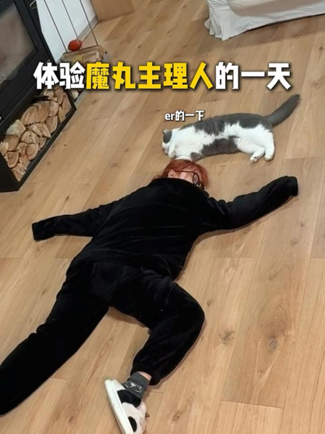 养魔丸你得有松弛感