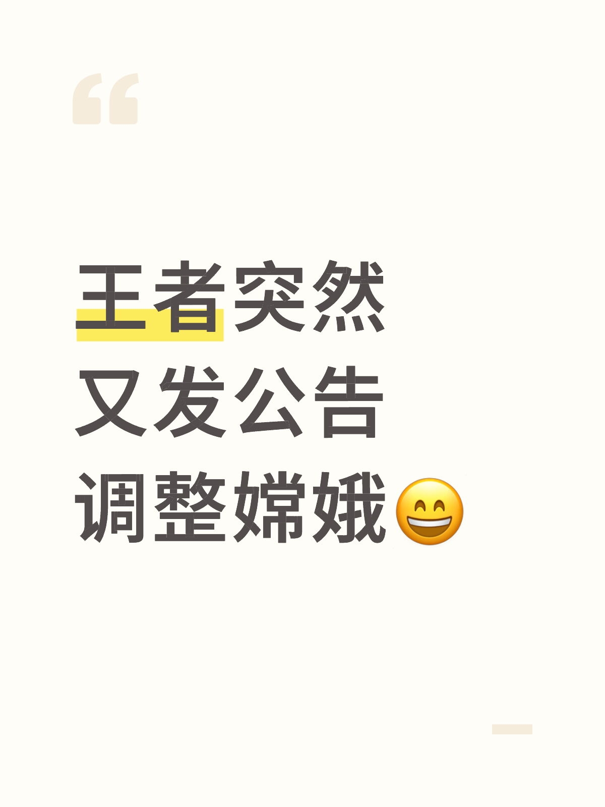 王者突然又发公告调整嫦娥了😄
