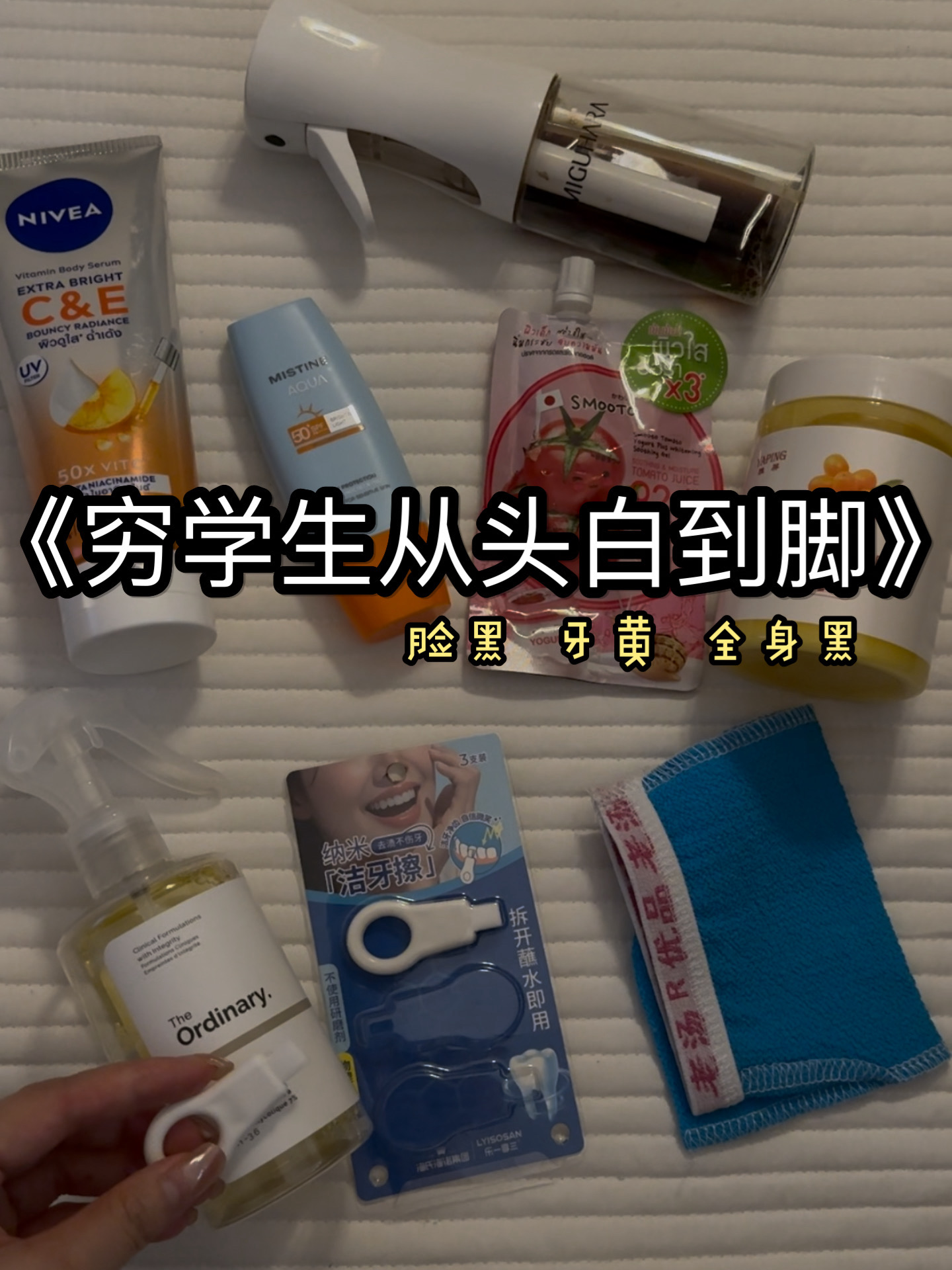 学生跟着我从头白到脚！穷有穷的白法