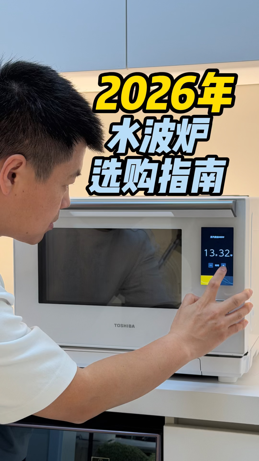 2026年水波炉选购指南更新啦！买前必看