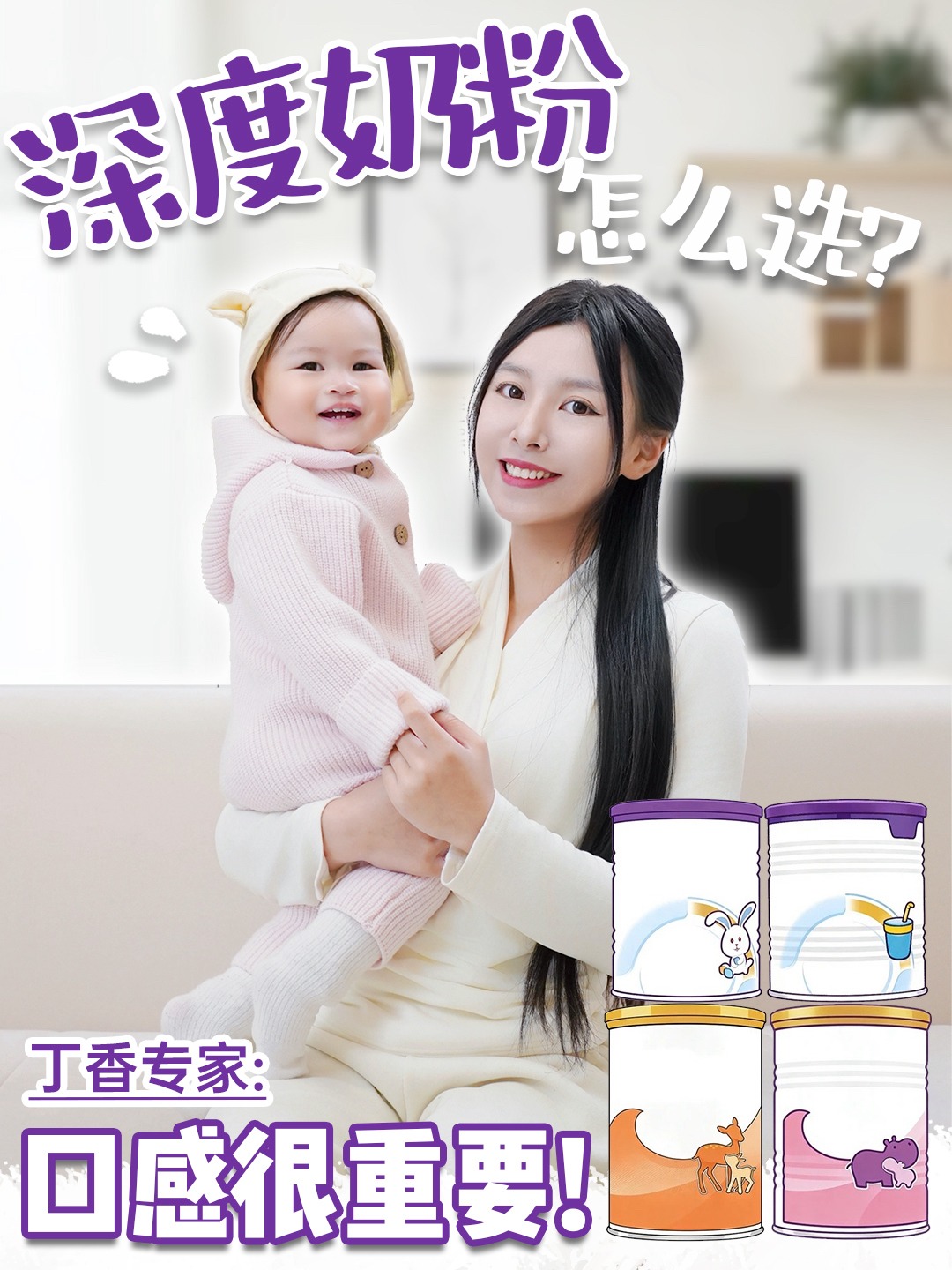 深度奶粉怎么选？丁香专家：口感很重要