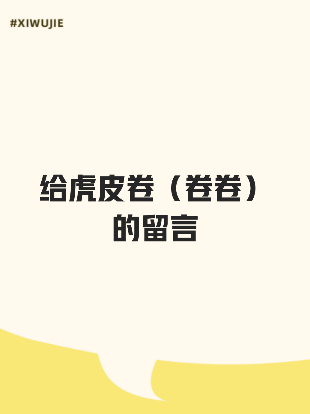 给虎皮卷卷的留言