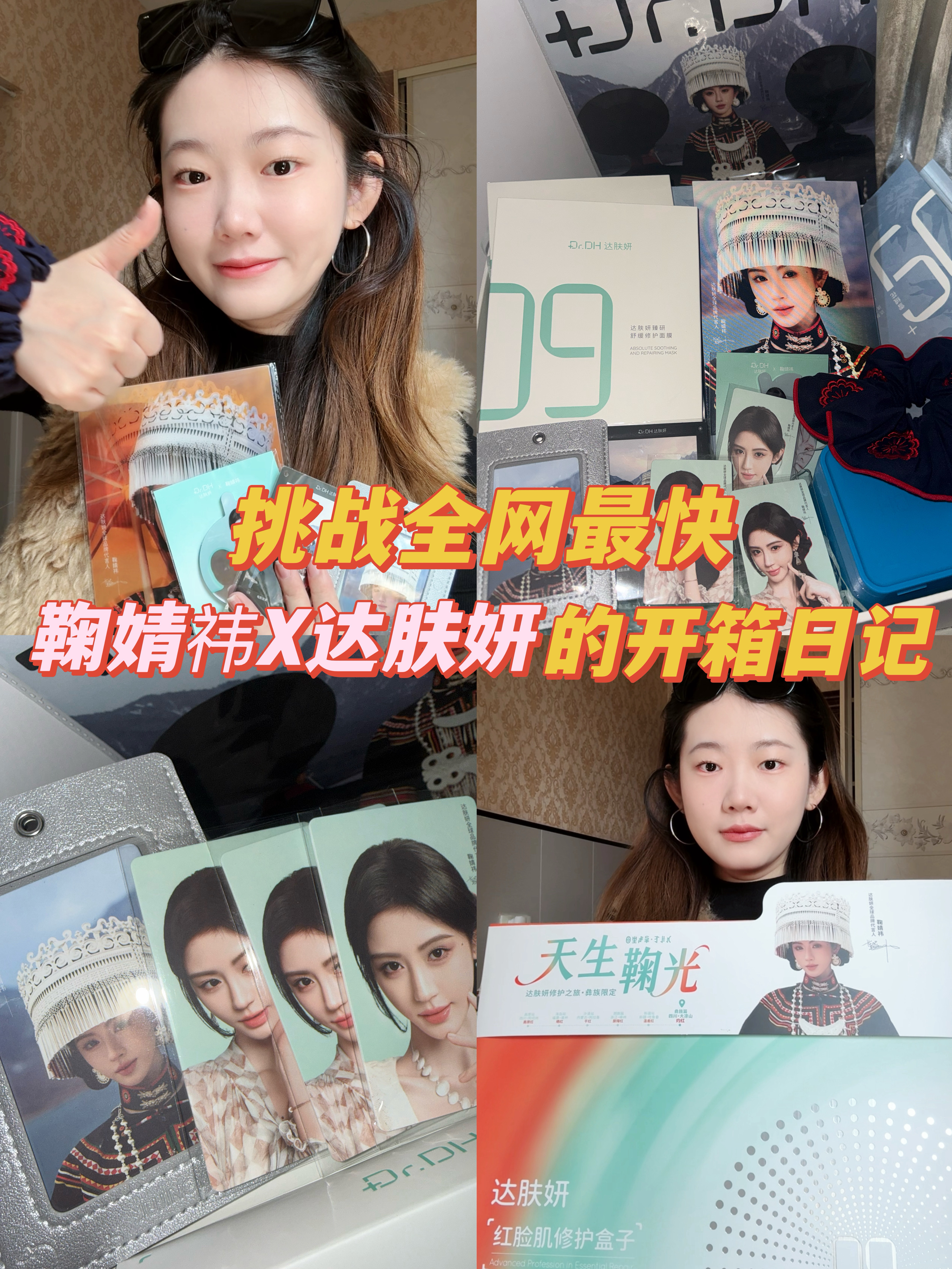 挑战全网最快开箱达肤妍x鞠婧祎礼盒！