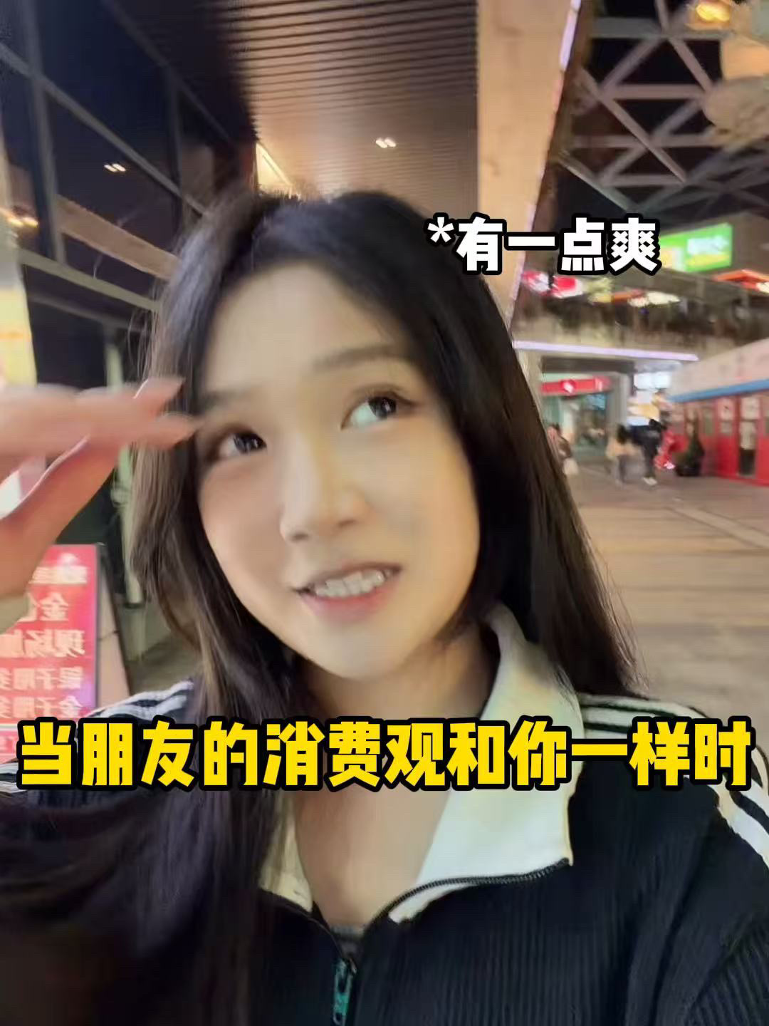 和消费观一致的人在一起也太爽了！！