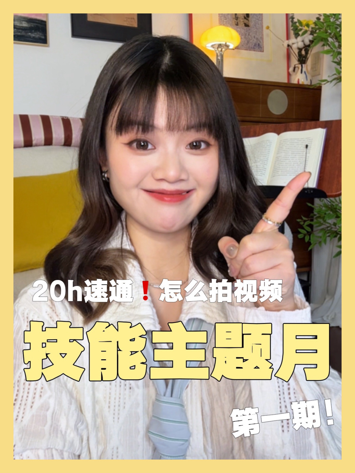 技能主题月计划！20小时速通拍视频～