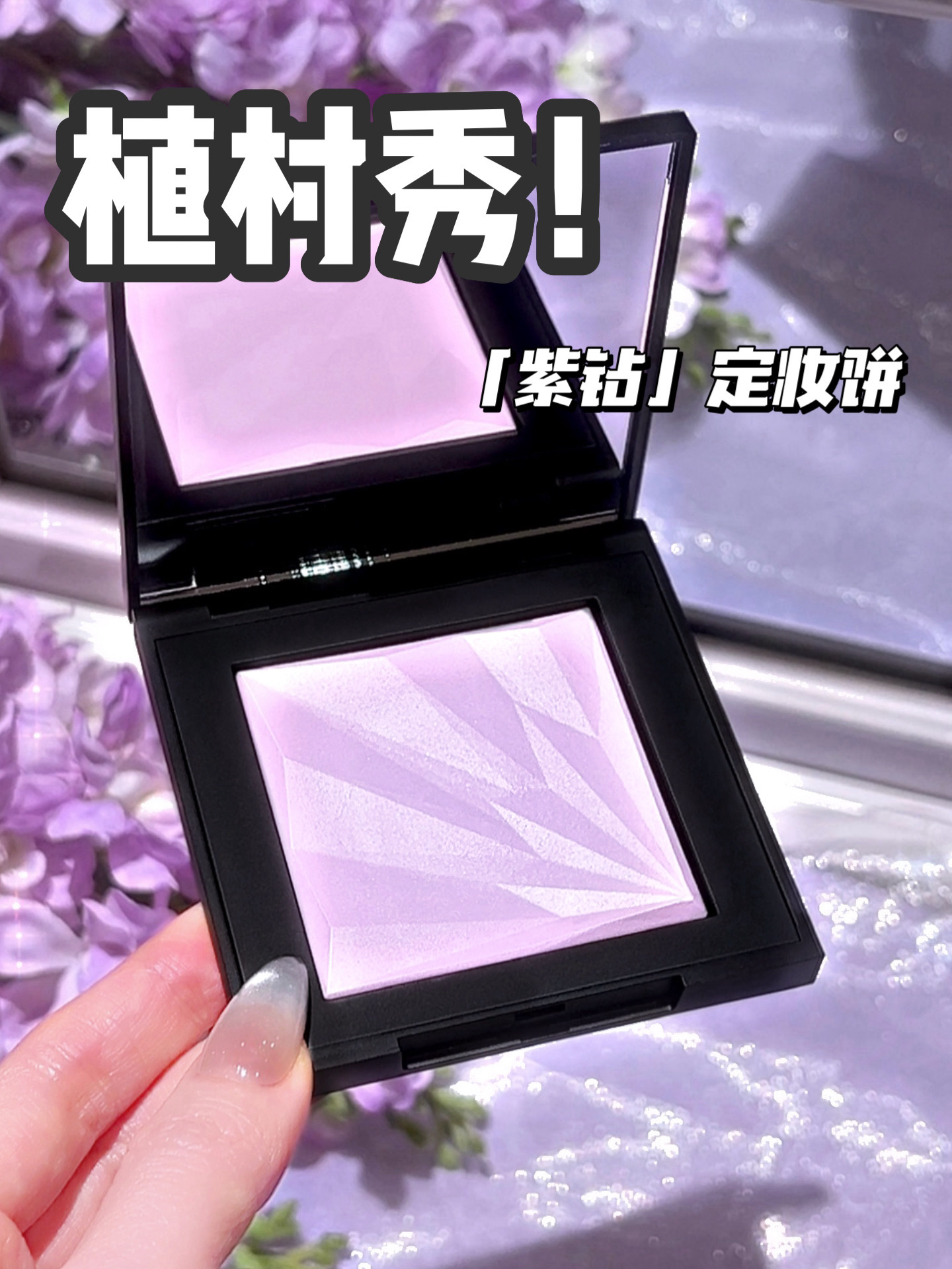 💜✨植村秀梦幻紫钻饼！春日自带反光板！