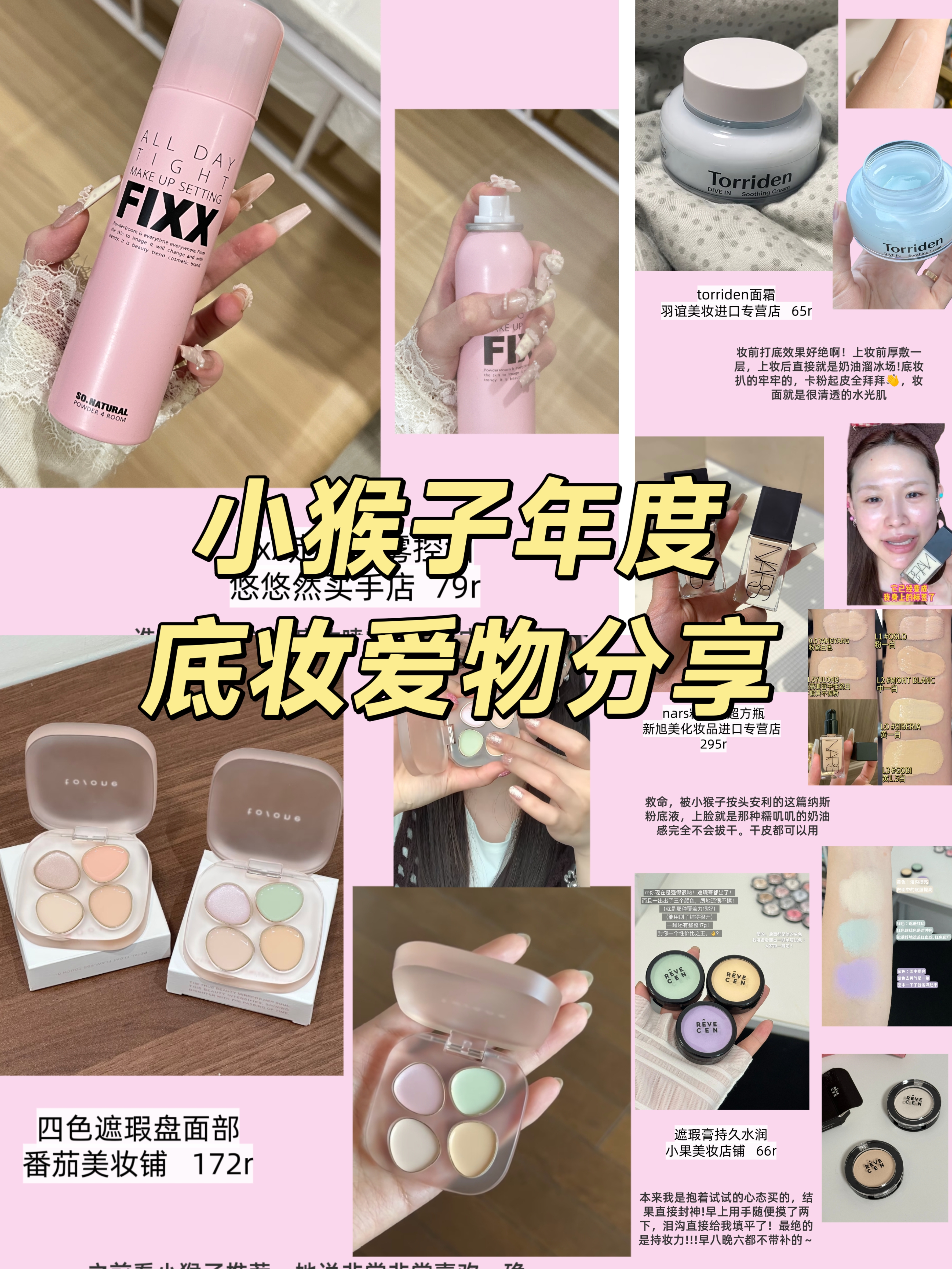 🐒门总结!小猴子年度底妆爱用物第一期～