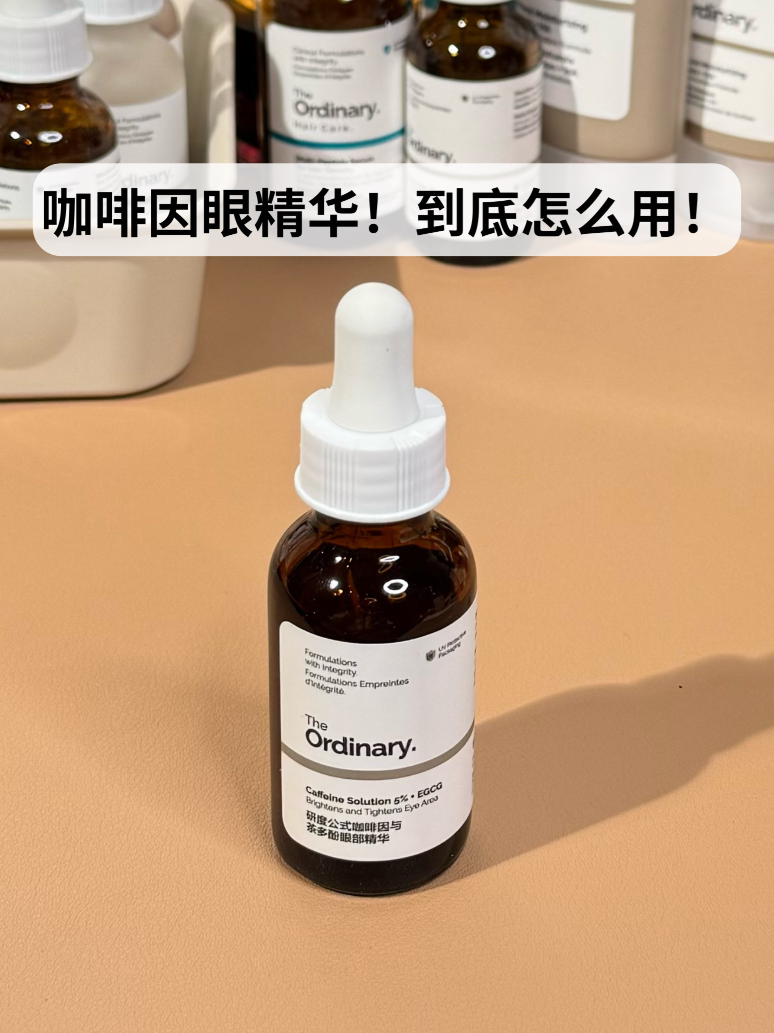 真心觉得......To咖啡因眼精华被严重低估