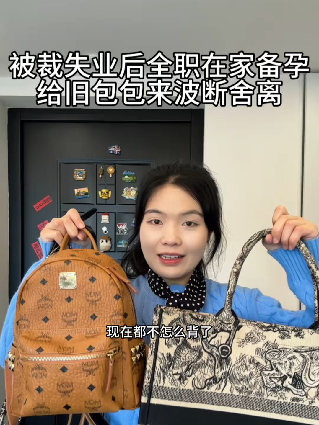 被裁失业后全职在家备孕 给旧包来波断舍离！