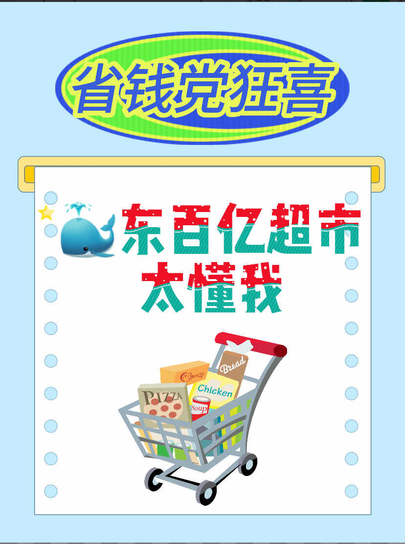 省钱党狂喜！🐳百亿超市太懂我