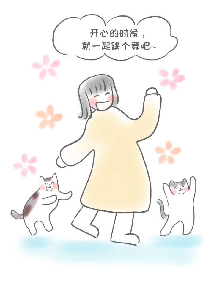 开心时，就跳个舞吧