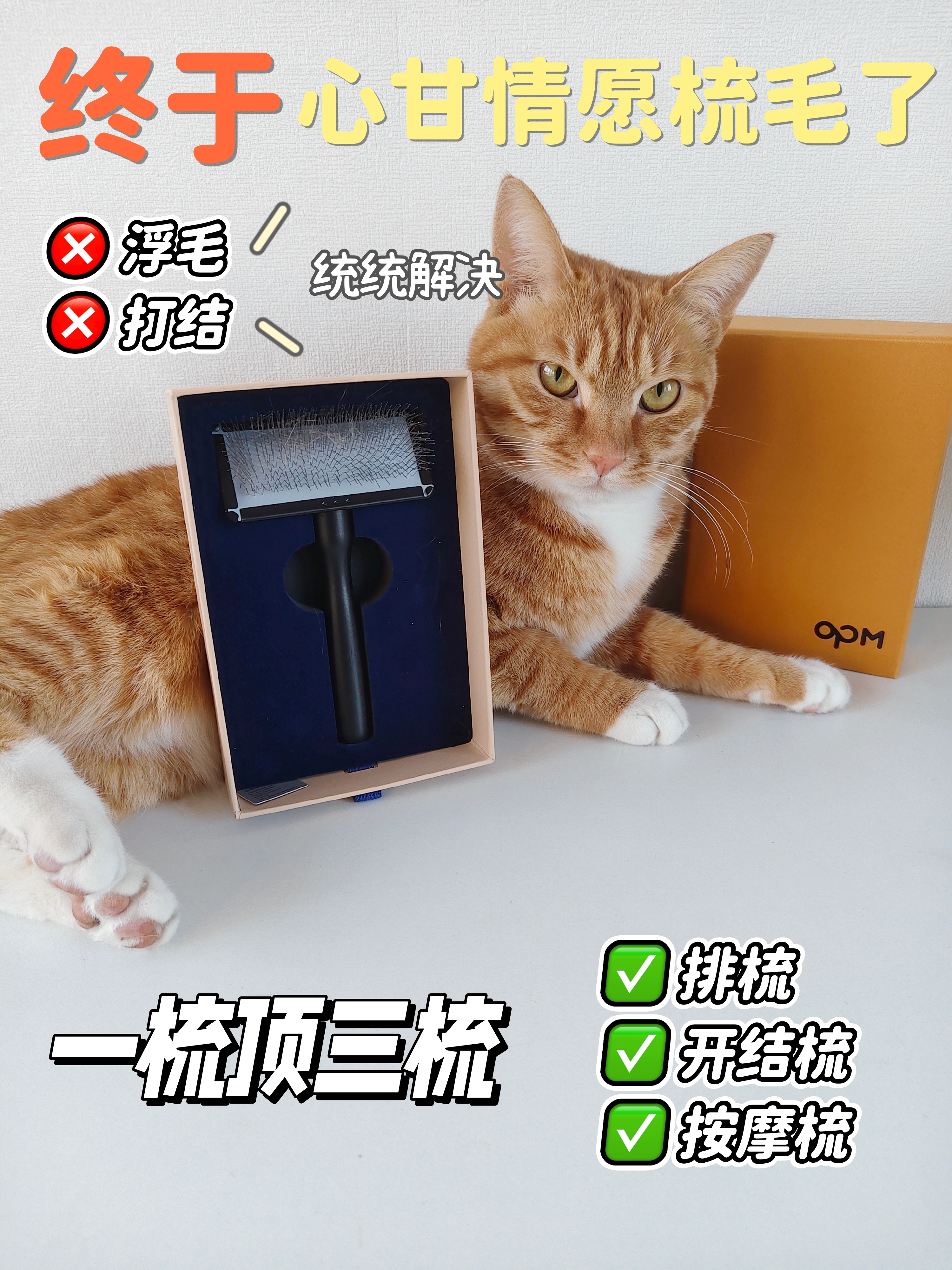 养猫必入！OPM乖乖梳真的太香了