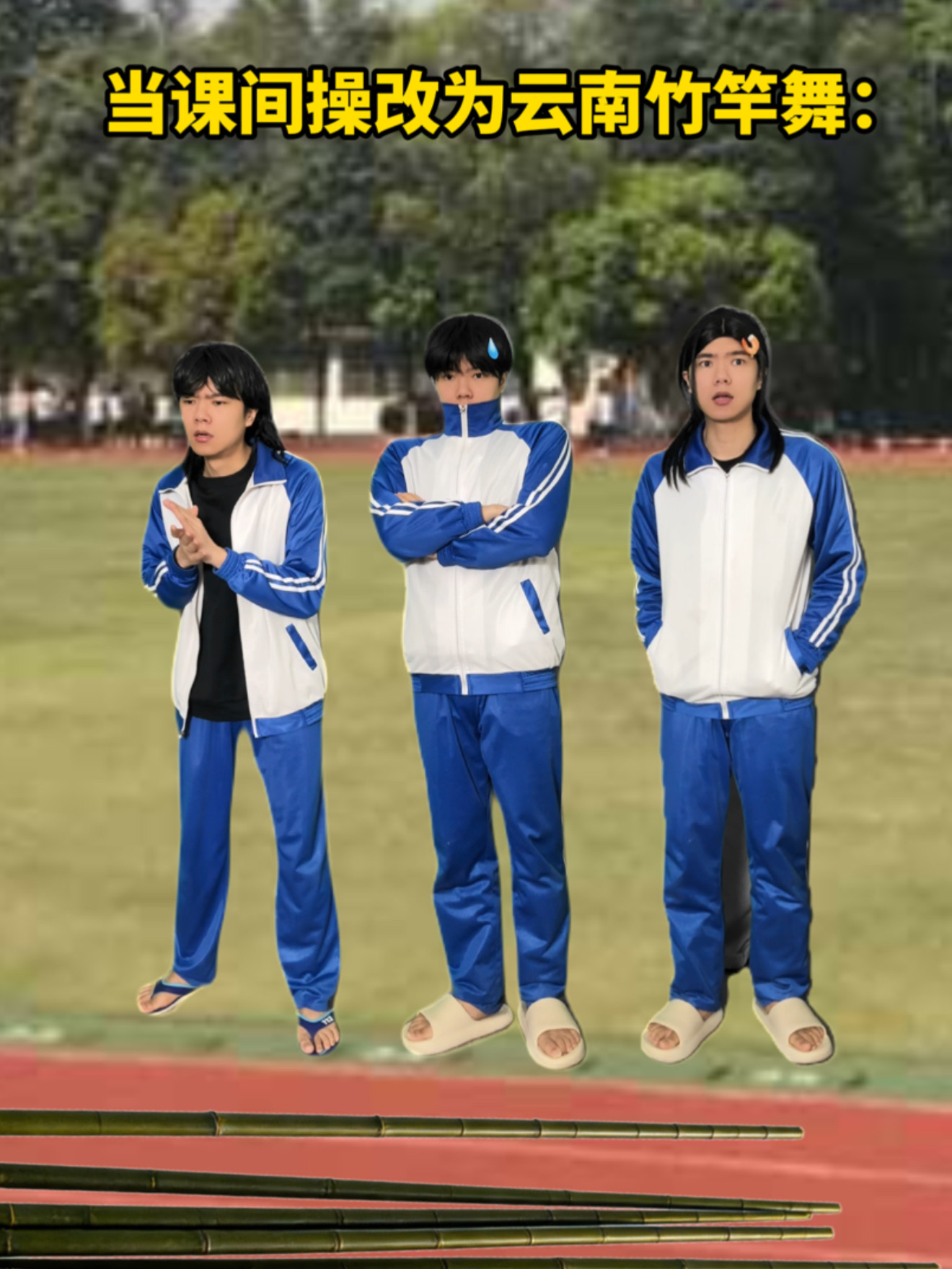 当课间操改为云南竹竿舞‼️
