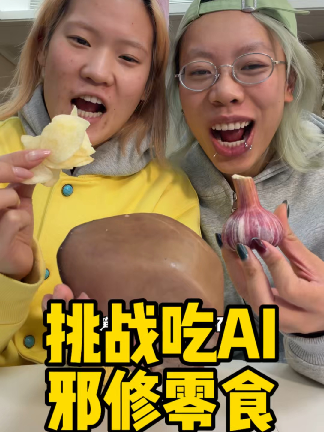 挑战吃AI邪修零食！！！