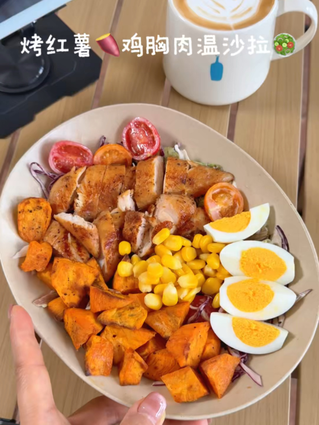 烤红薯鸡胸肉沙拉🥗这一口甜糯咸香谁懂啊🤤