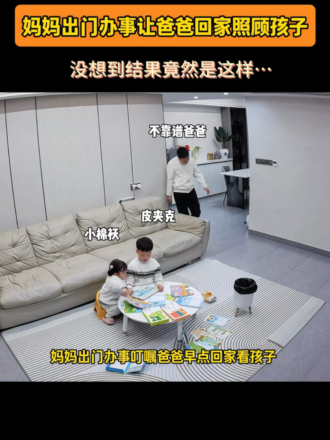 妈妈出门办事让爸爸照看孩子结果……