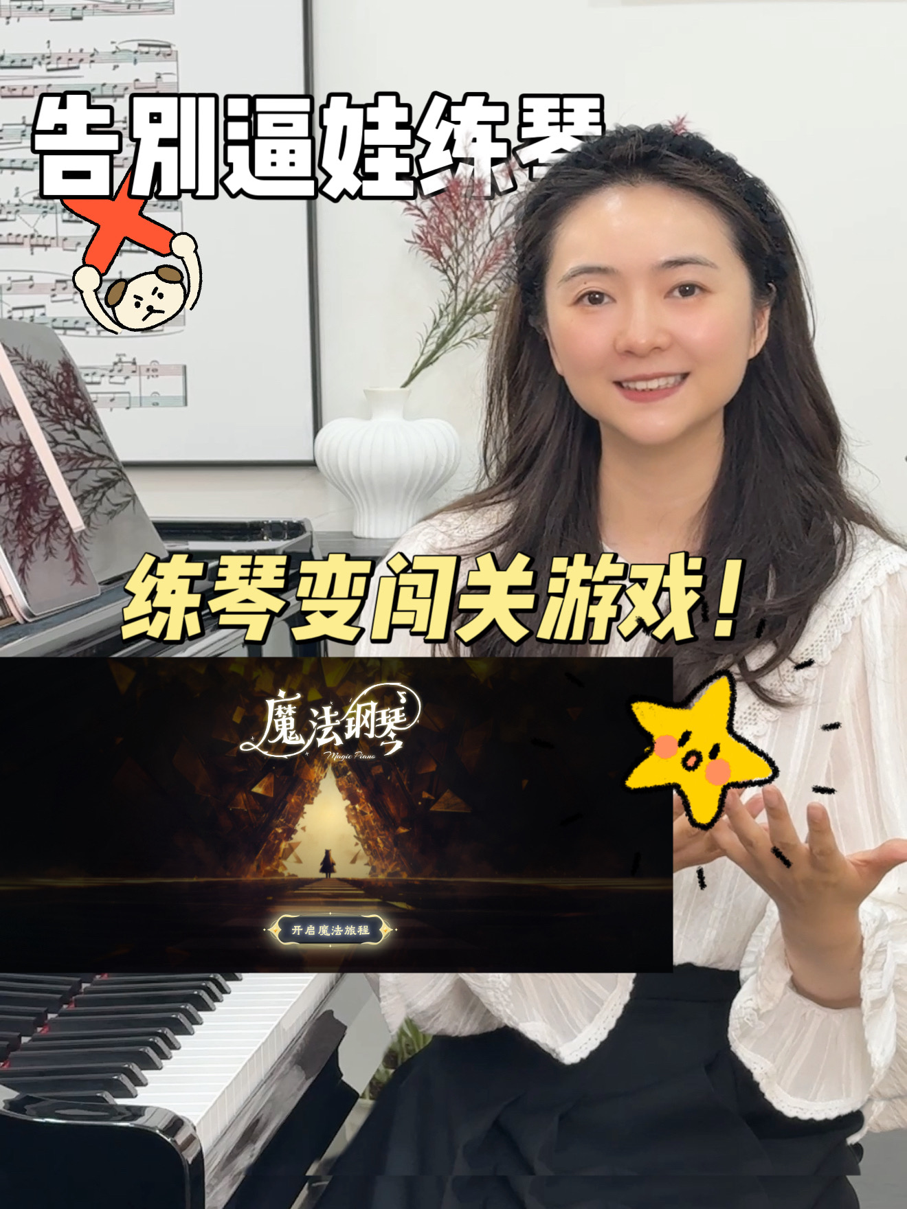 告别逼娃练琴🎹｜弹琴变闯关游戏！
