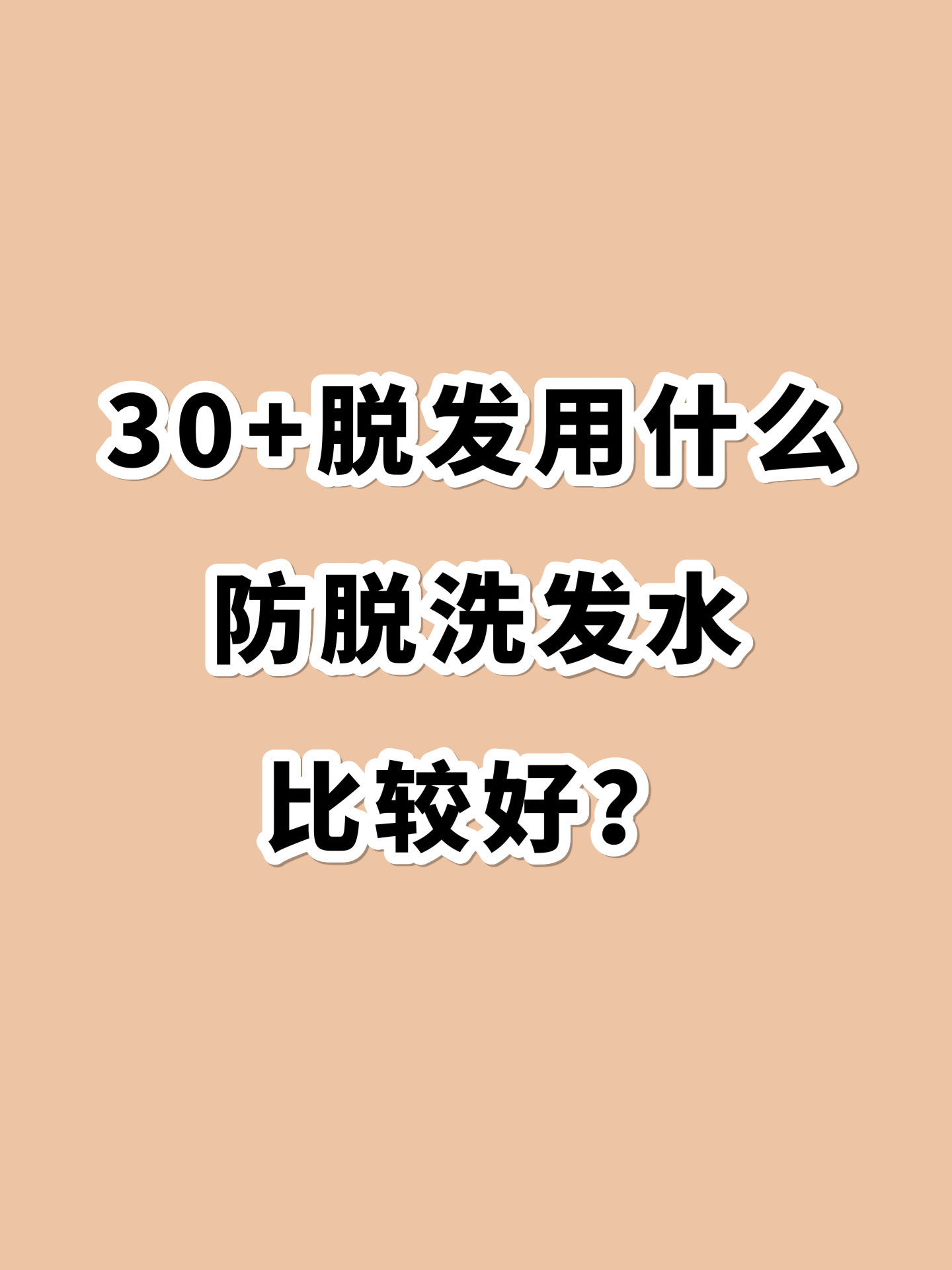 so？？？防脱用什么洗发水？？？