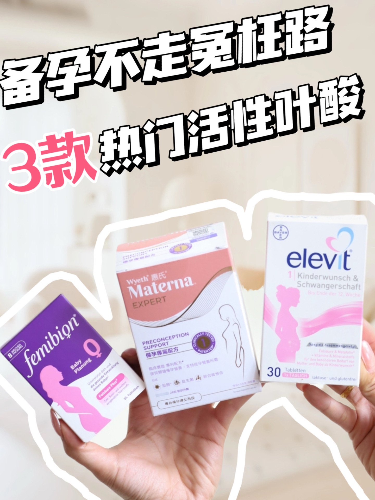 备孕不走冤枉路，3款热门活性叶酸先看再选