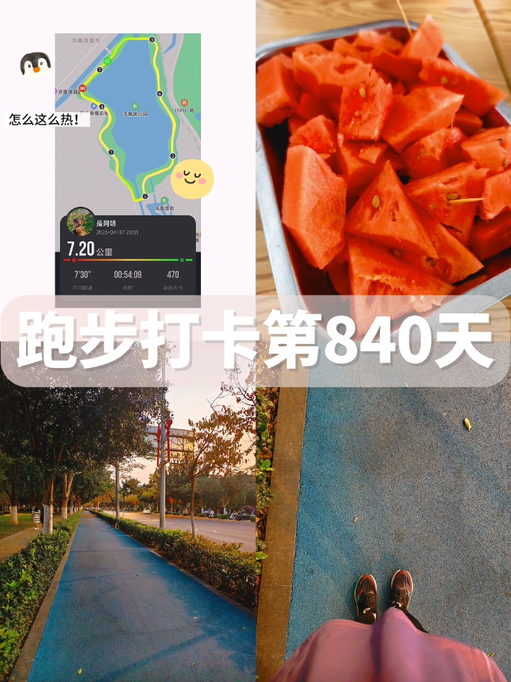 跑步打卡第840天