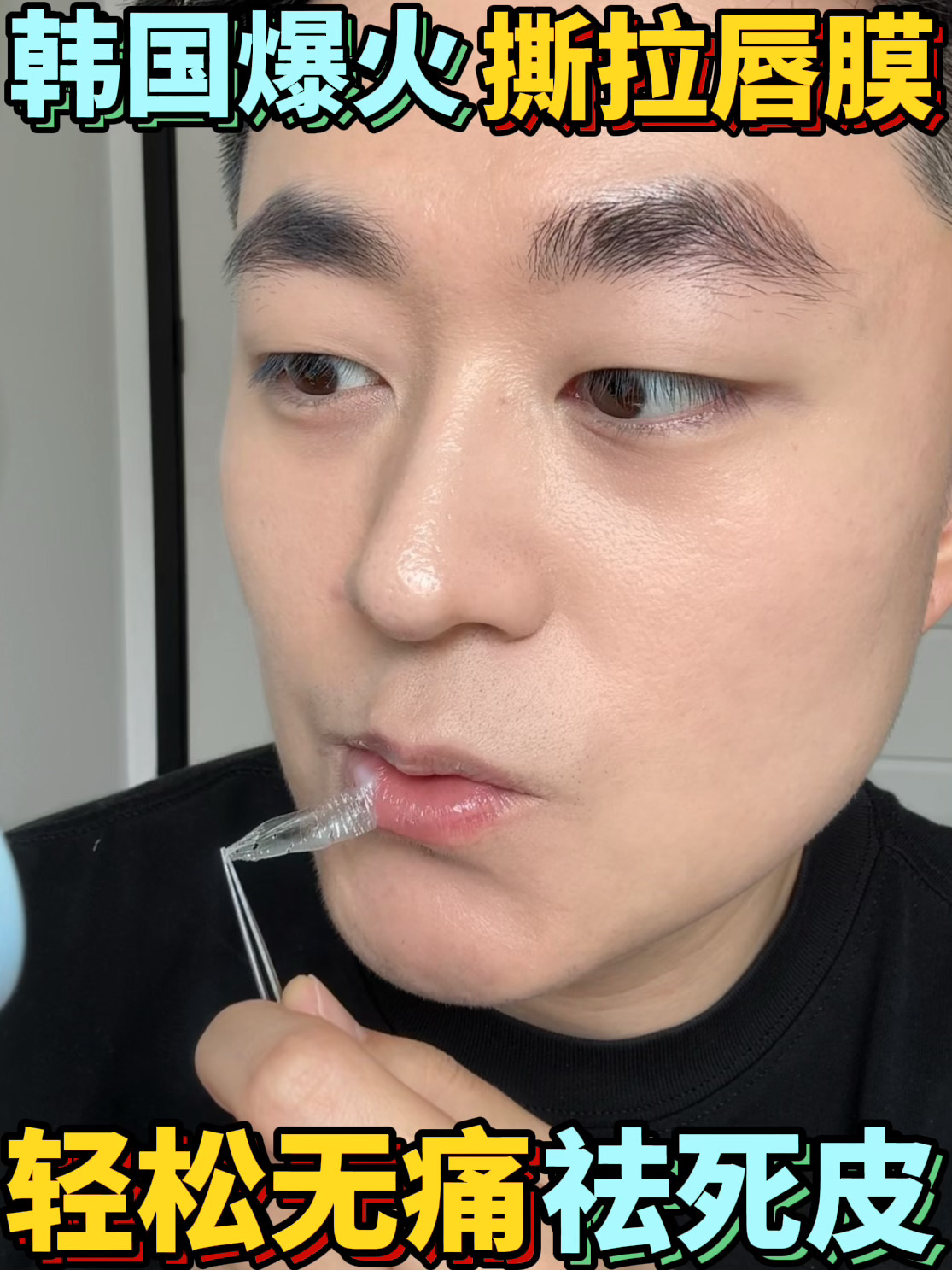 撕拉唇膜能祛死皮？