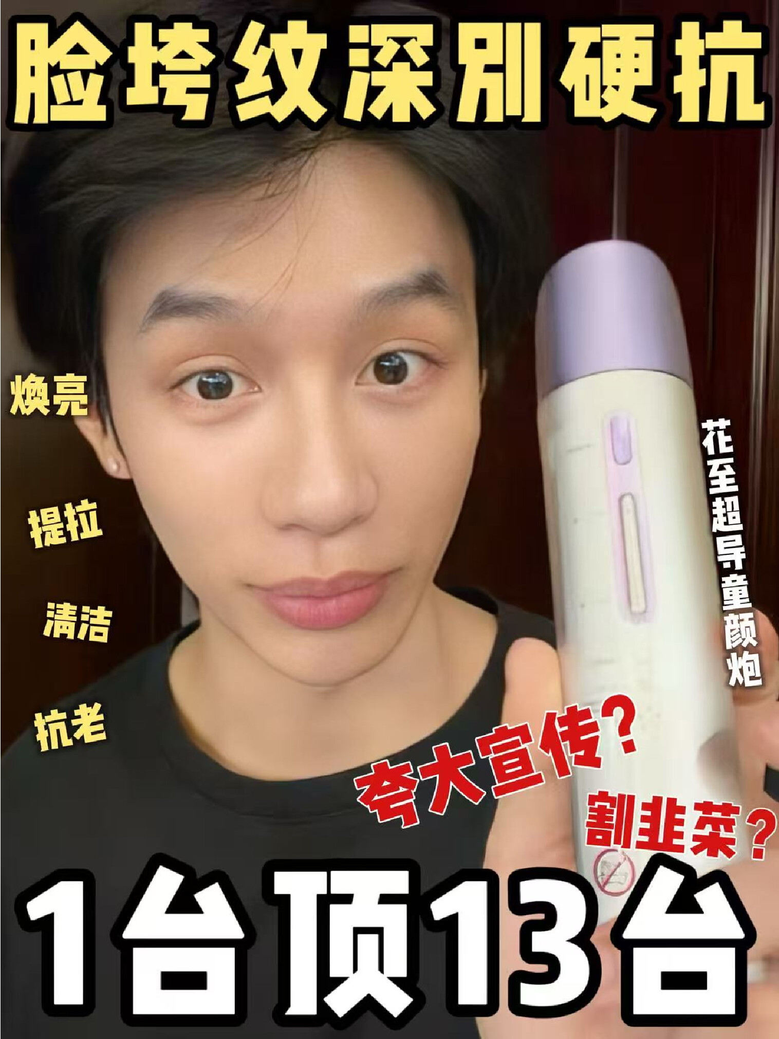 脸垮纹深暗黄 一台童颜炮全部拿捏住