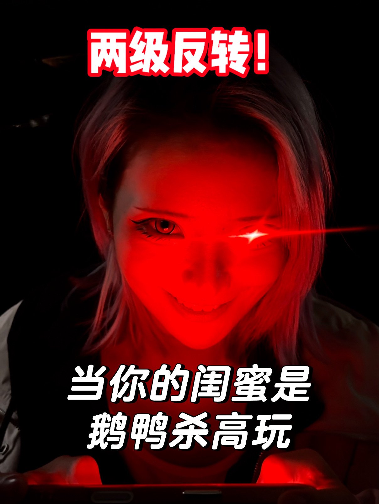 当你的闺蜜是鹅鸭杀高玩