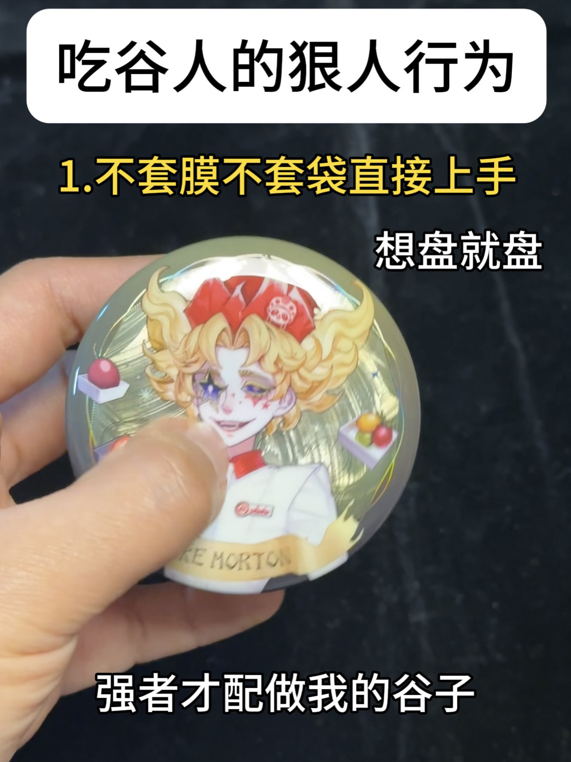 别人盘谷子vs我盘谷子