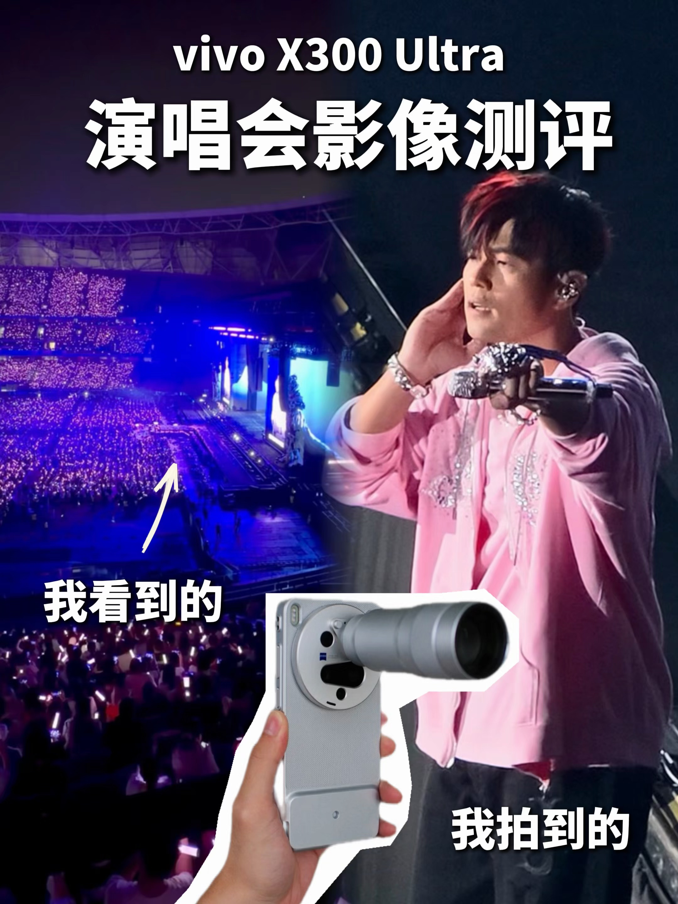 5层看台拍演唱会，vivo都能拍成这样了……